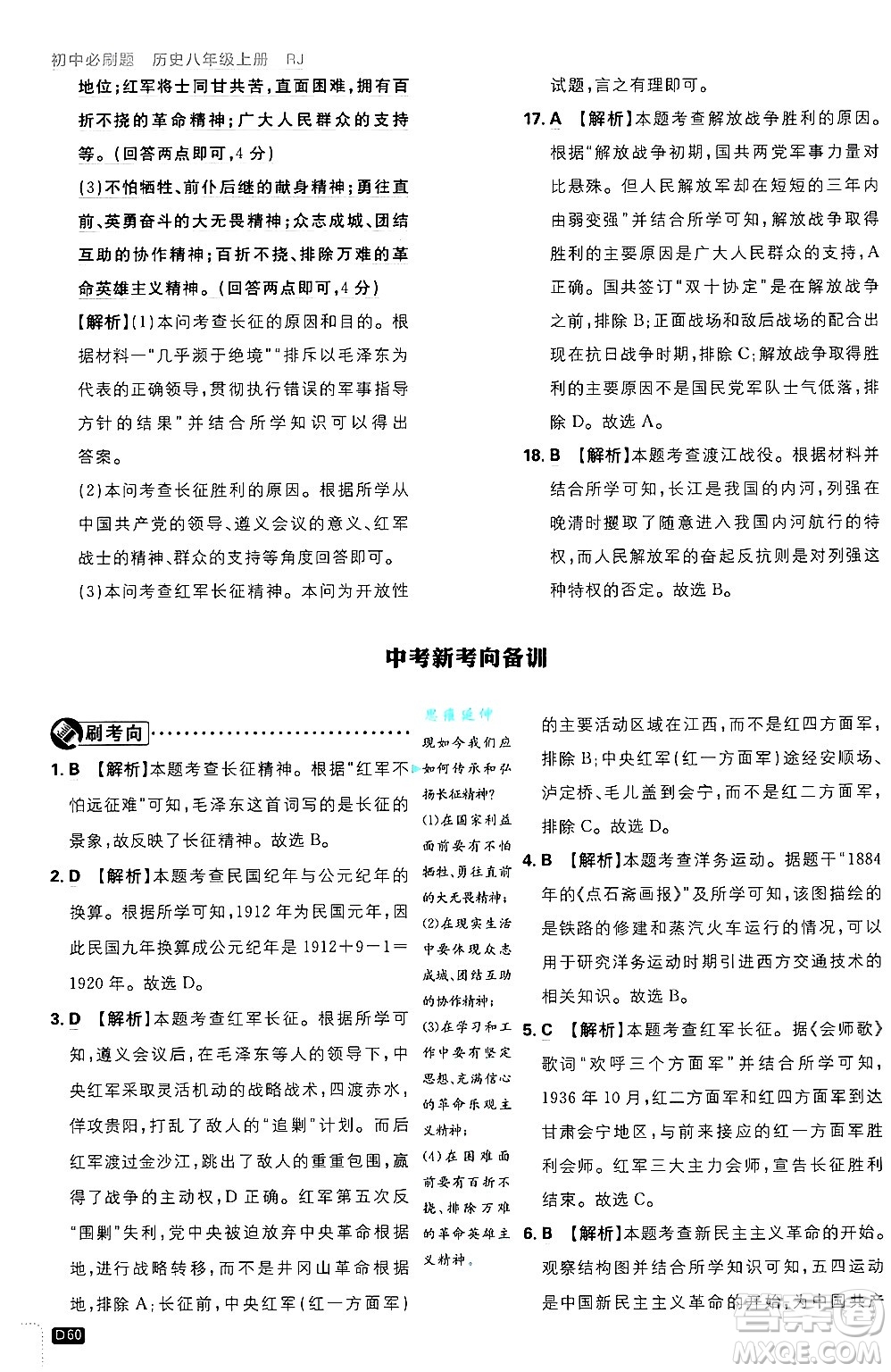 開明出版社2025屆初中必刷題拔尖提優(yōu)訓練八年級歷史上冊人教版答案