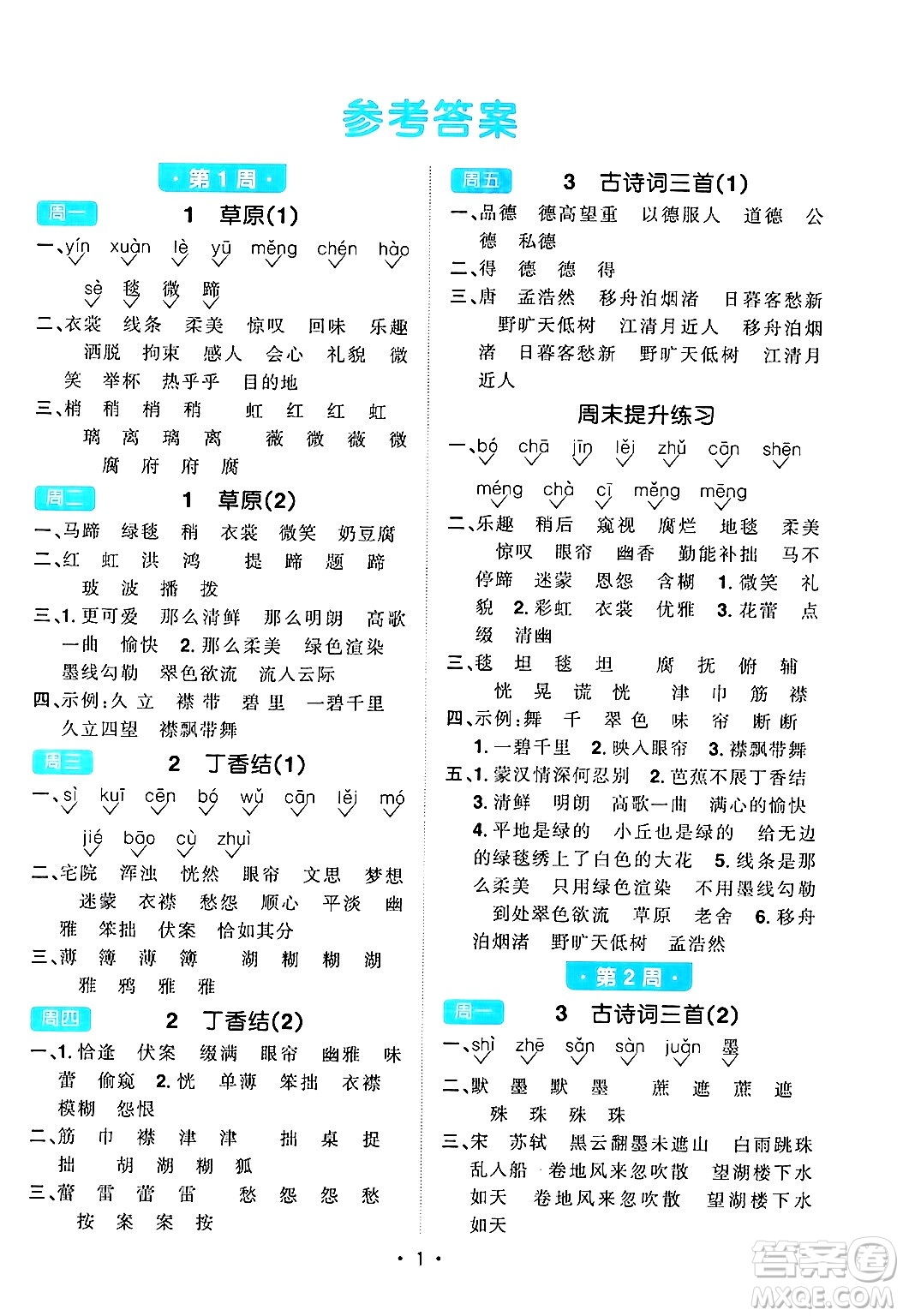 江西教育出版社2024年秋陽光同學默寫小達人六年級語文上冊通用版答案