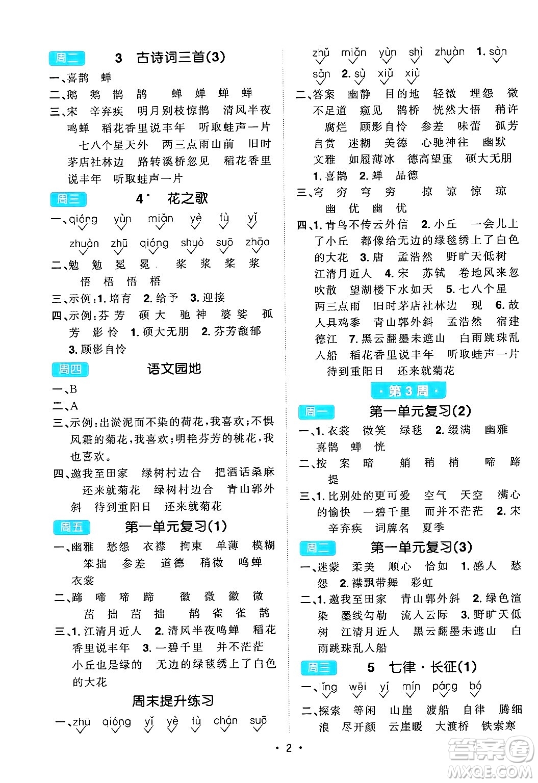 江西教育出版社2024年秋陽光同學默寫小達人六年級語文上冊通用版答案