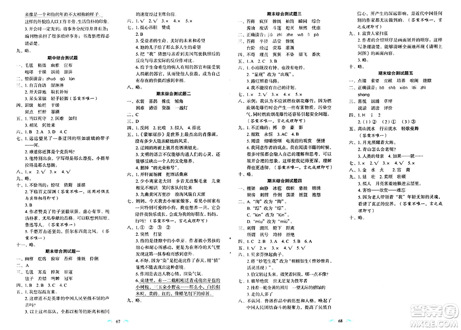 長春出版社2024年秋小學(xué)生隨堂同步練習(xí)六年級語文上冊人教版答案