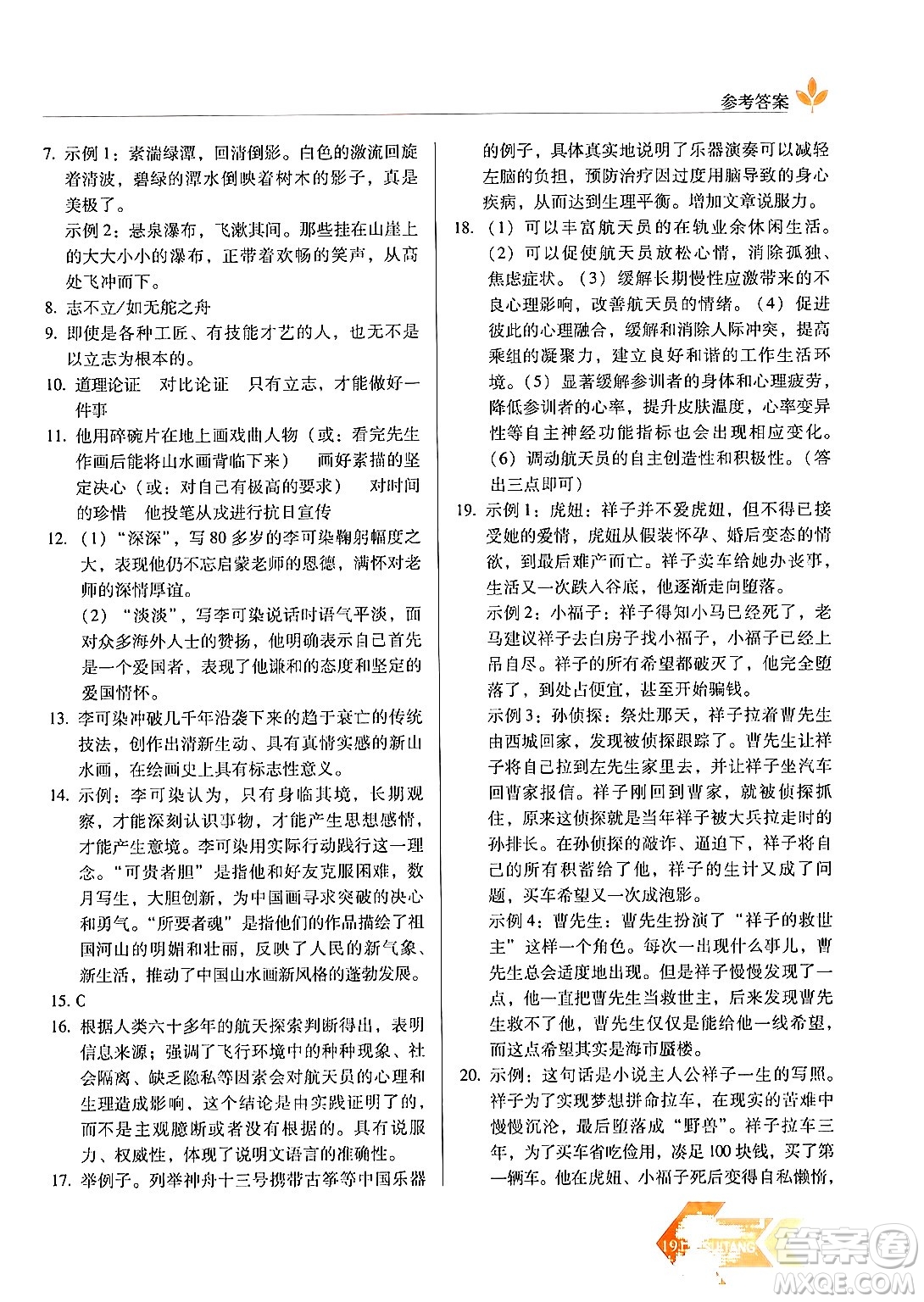 長春出版社2024年秋中學(xué)生隨堂同步練習(xí)八年級語文上冊人教版答案