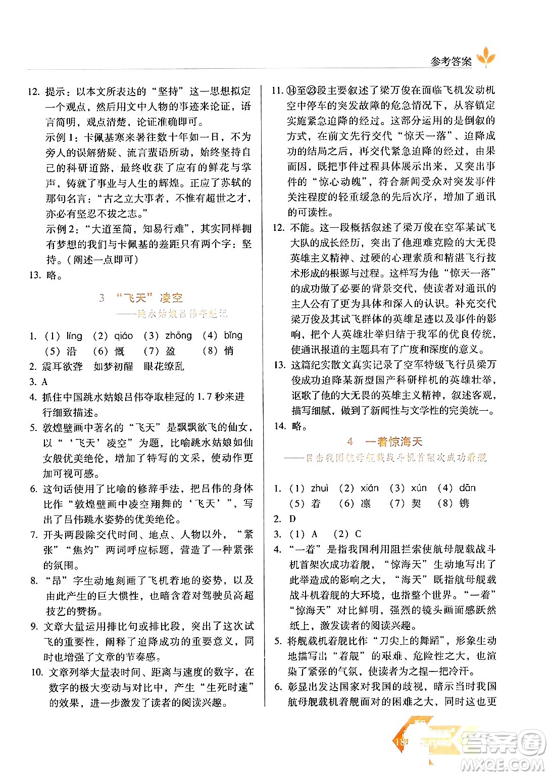 長春出版社2024年秋中學(xué)生隨堂同步練習(xí)八年級語文上冊人教版答案