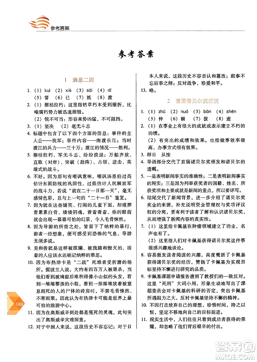 長春出版社2024年秋中學(xué)生隨堂同步練習(xí)八年級語文上冊人教版答案