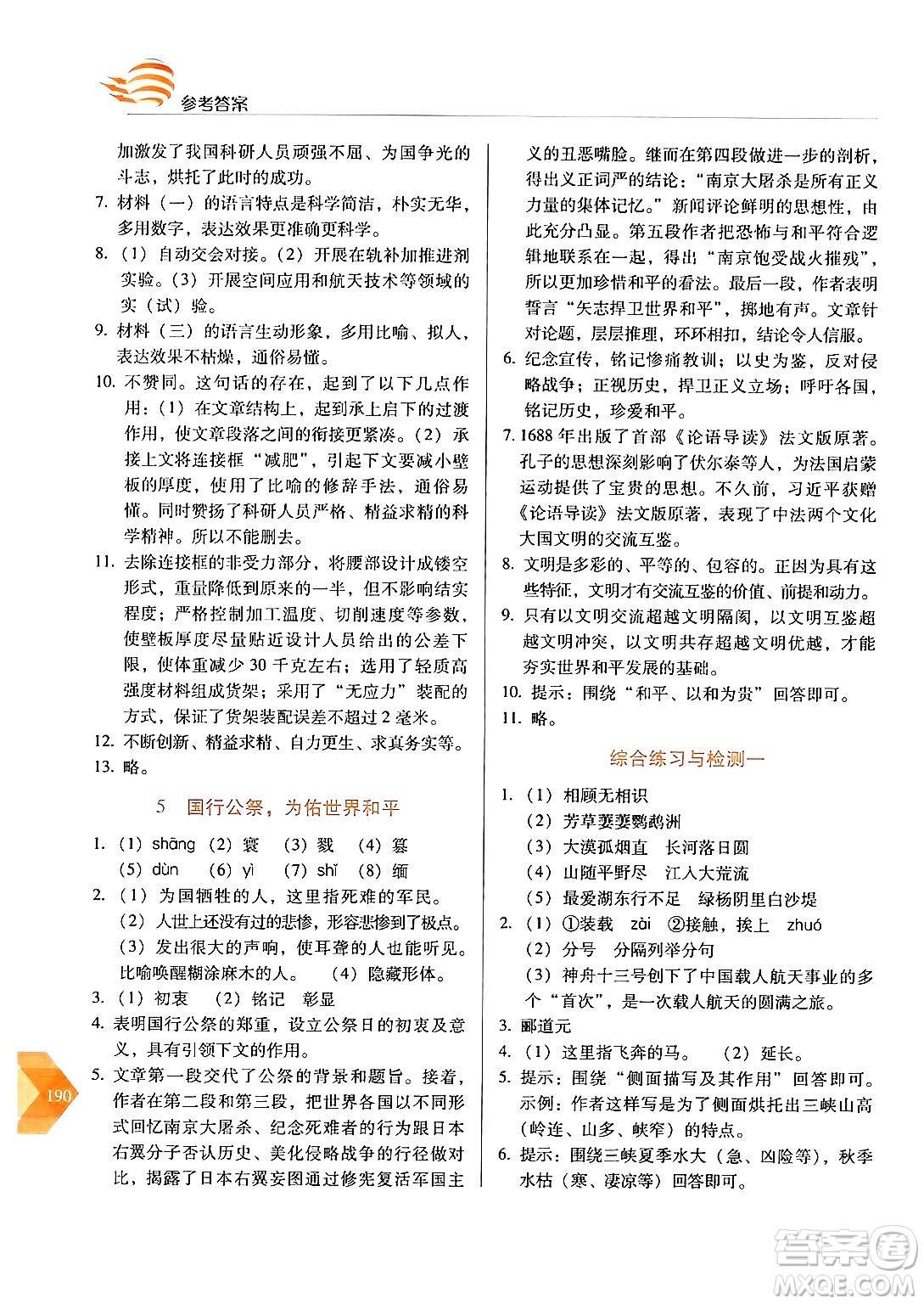 長春出版社2024年秋中學(xué)生隨堂同步練習(xí)八年級語文上冊人教版答案