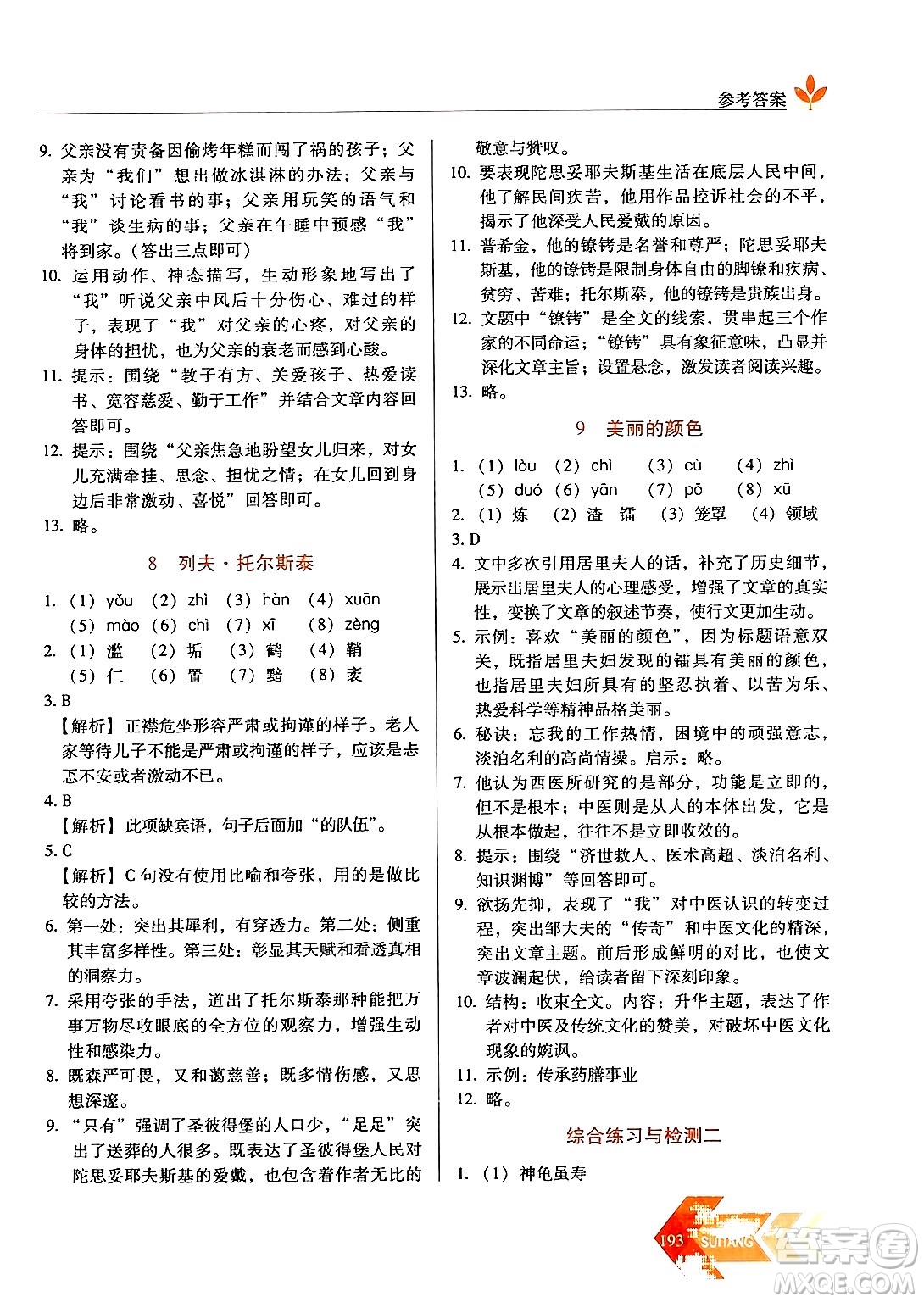 長春出版社2024年秋中學(xué)生隨堂同步練習(xí)八年級語文上冊人教版答案