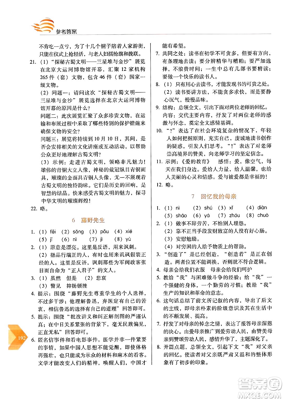 長春出版社2024年秋中學(xué)生隨堂同步練習(xí)八年級語文上冊人教版答案