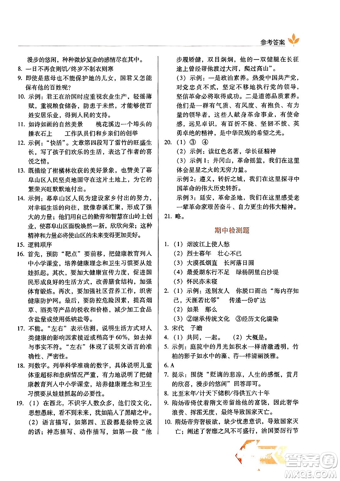 長春出版社2024年秋中學(xué)生隨堂同步練習(xí)八年級語文上冊人教版答案