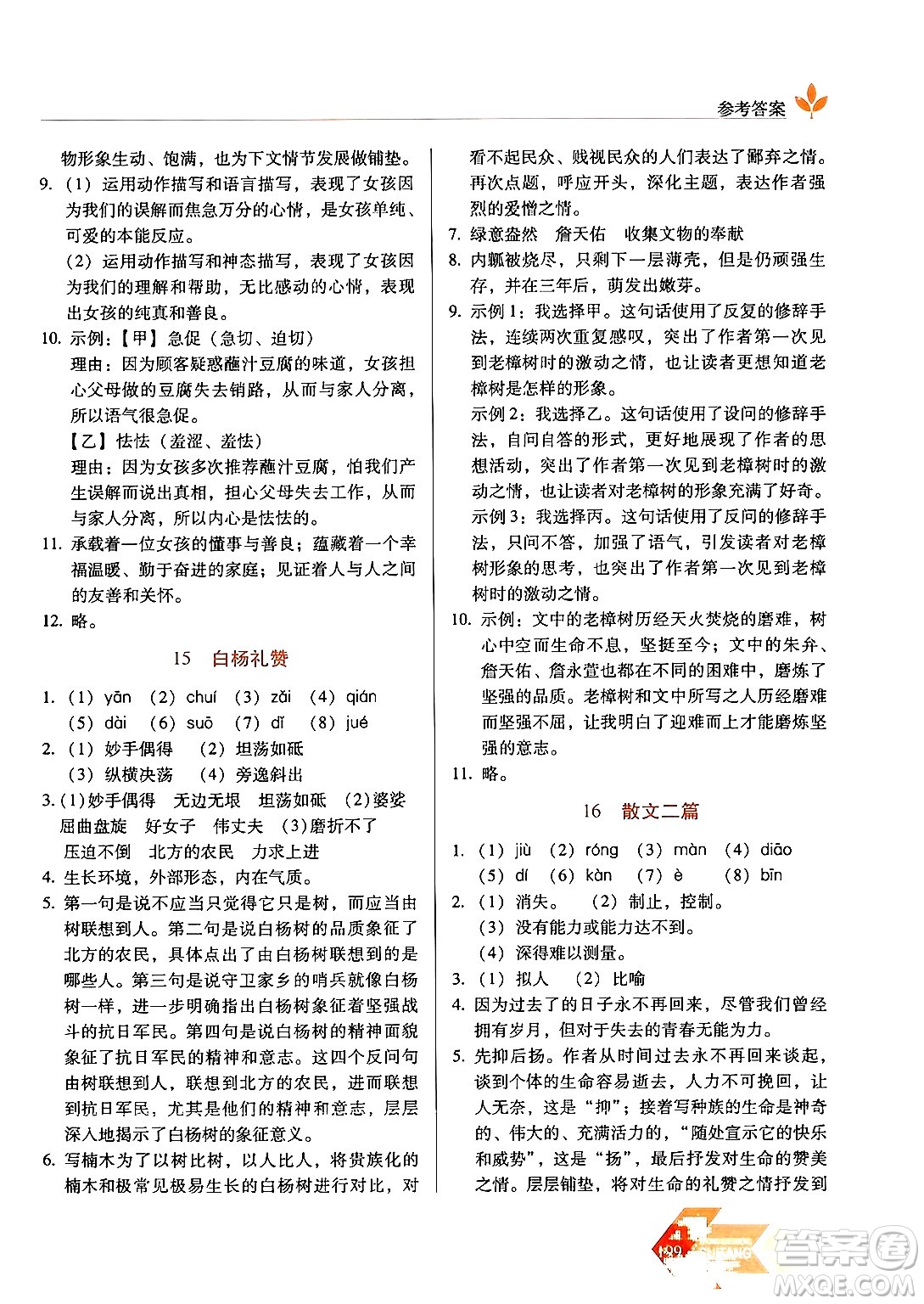 長春出版社2024年秋中學(xué)生隨堂同步練習(xí)八年級語文上冊人教版答案