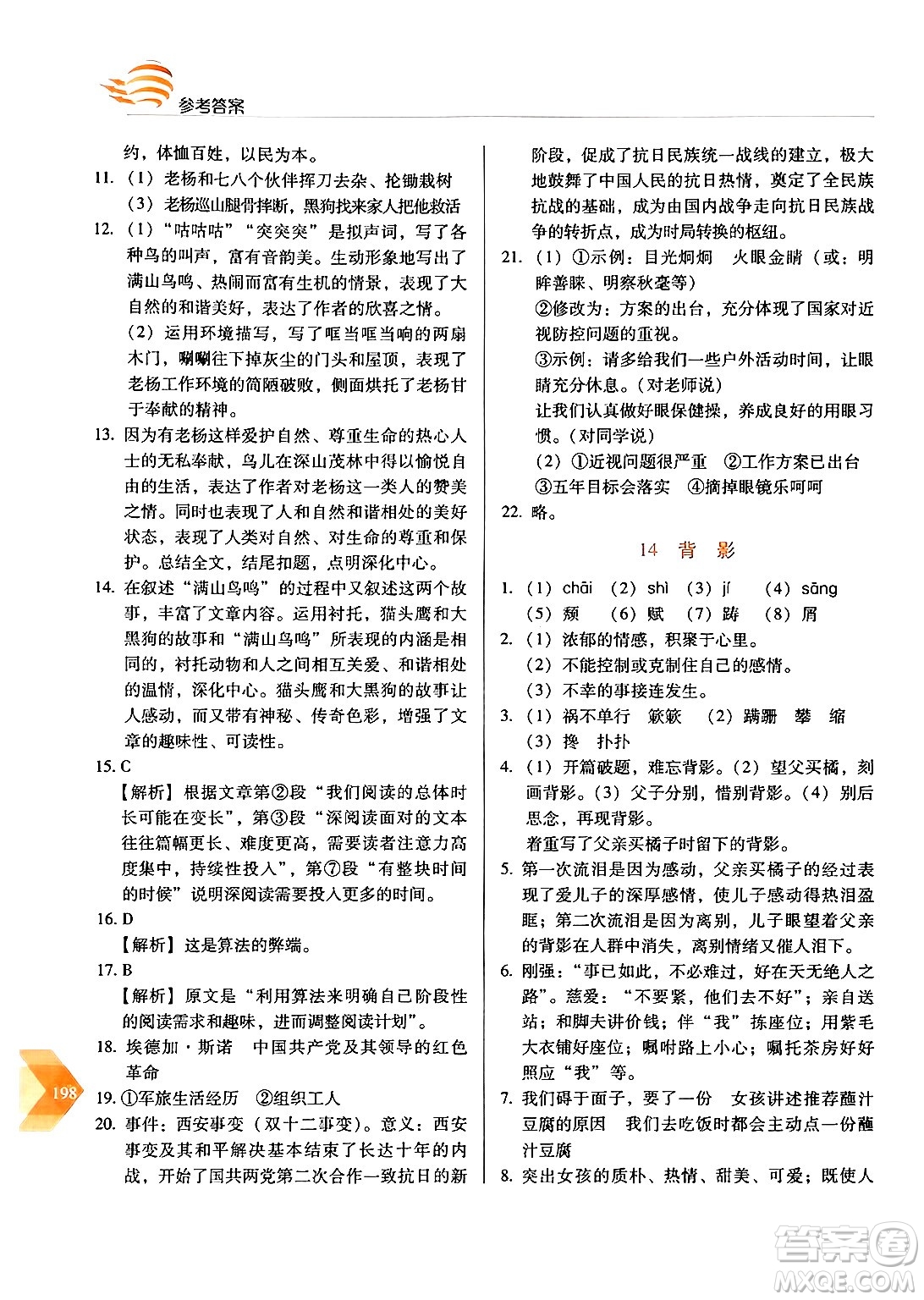 長春出版社2024年秋中學(xué)生隨堂同步練習(xí)八年級語文上冊人教版答案