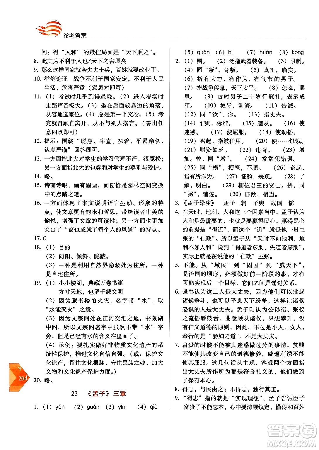 長春出版社2024年秋中學(xué)生隨堂同步練習(xí)八年級語文上冊人教版答案