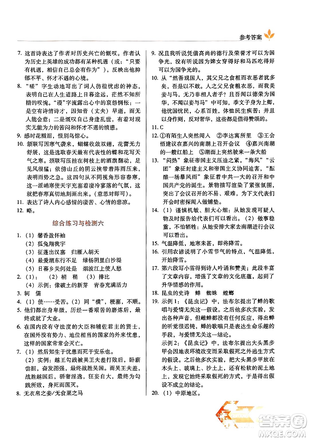 長春出版社2024年秋中學(xué)生隨堂同步練習(xí)八年級語文上冊人教版答案