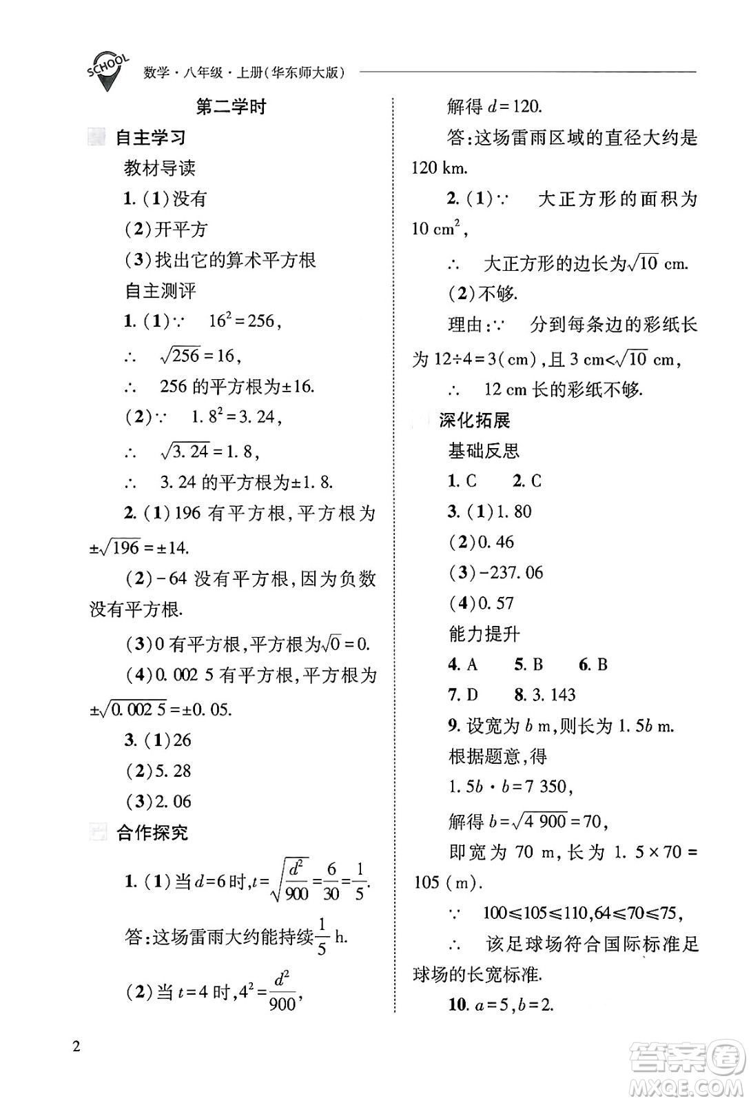 山西教育出版社2024年秋新課程問題解決導(dǎo)學(xué)方案八年級數(shù)學(xué)上冊華師版答案