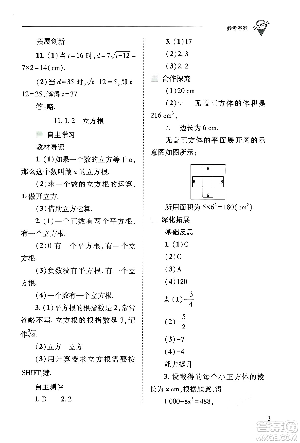 山西教育出版社2024年秋新課程問題解決導(dǎo)學(xué)方案八年級數(shù)學(xué)上冊華師版答案