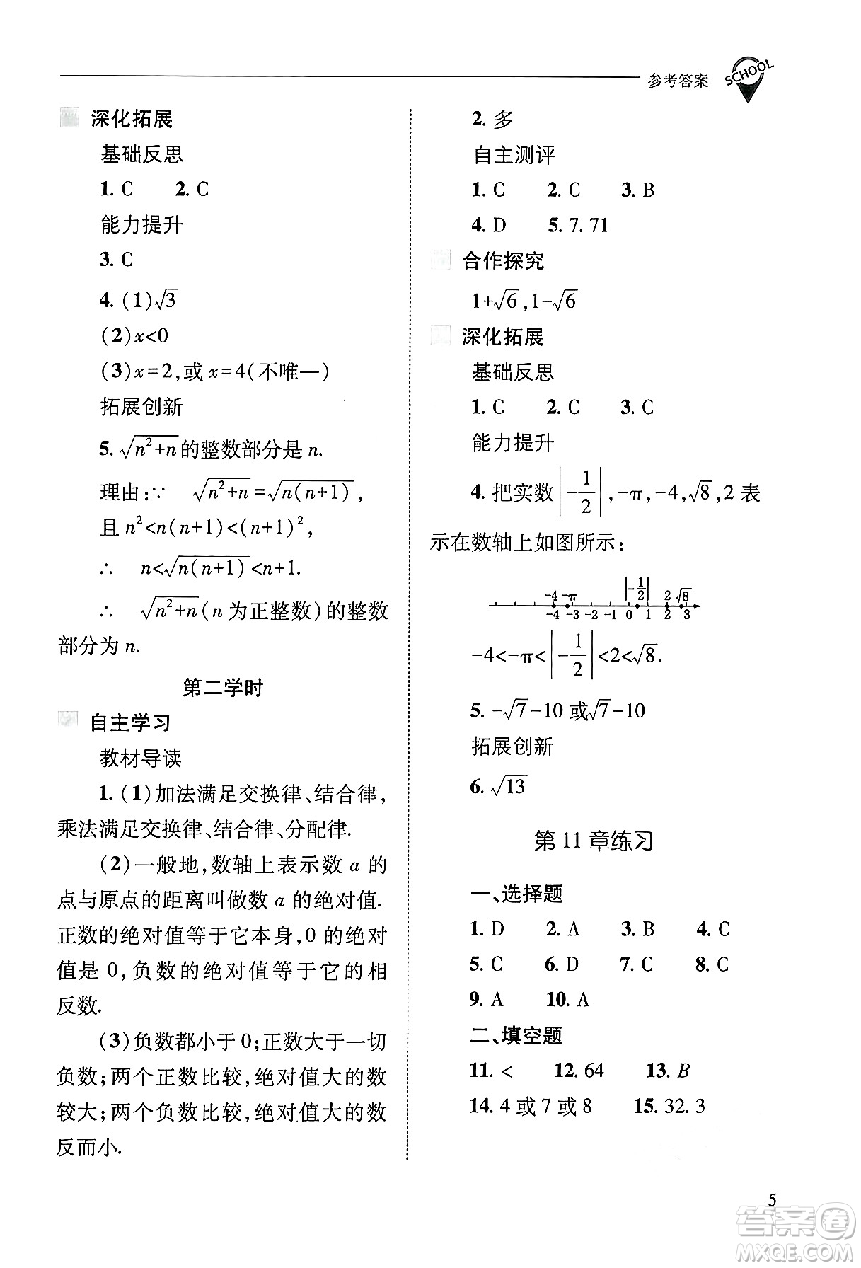 山西教育出版社2024年秋新課程問題解決導(dǎo)學(xué)方案八年級數(shù)學(xué)上冊華師版答案