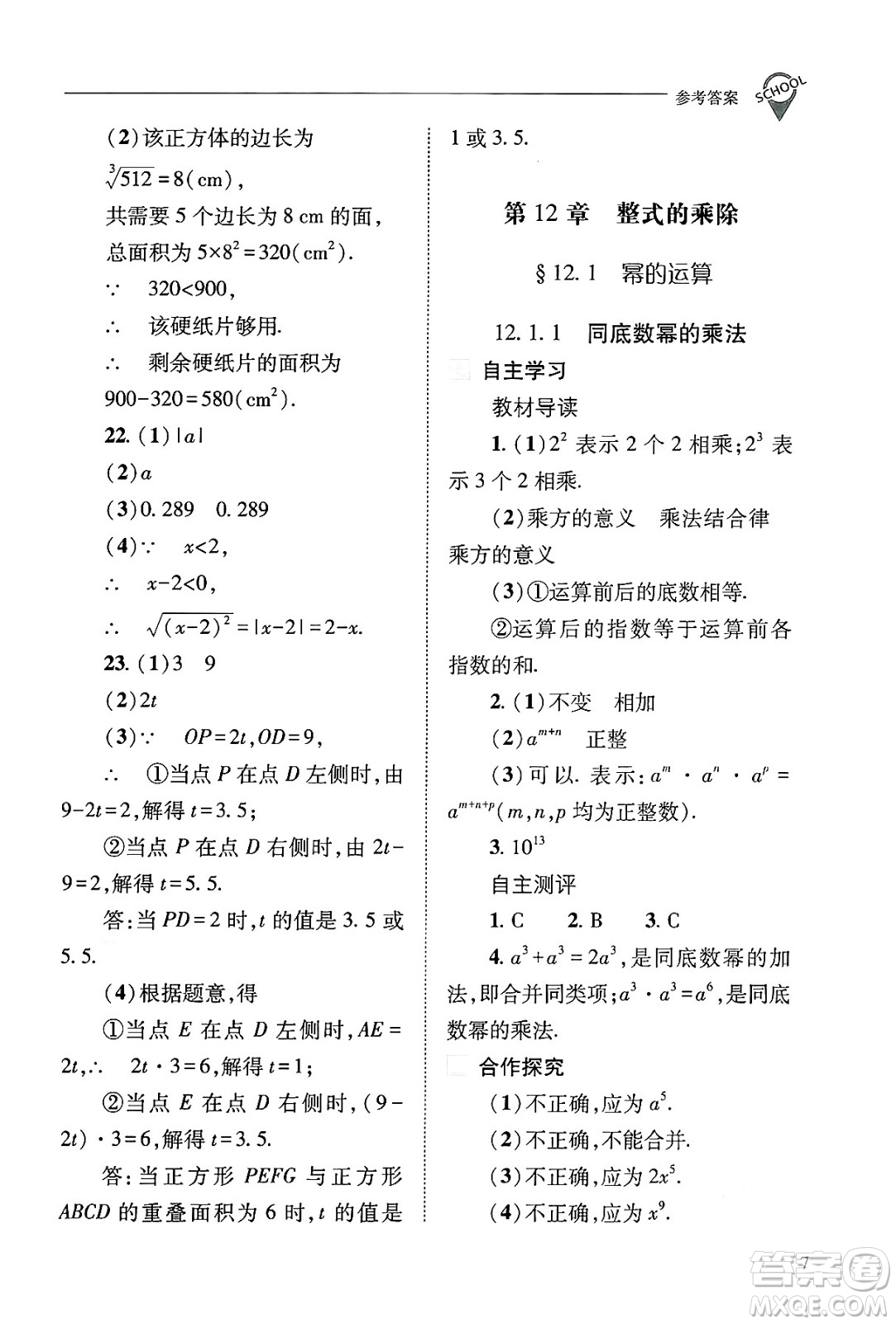 山西教育出版社2024年秋新課程問題解決導(dǎo)學(xué)方案八年級數(shù)學(xué)上冊華師版答案