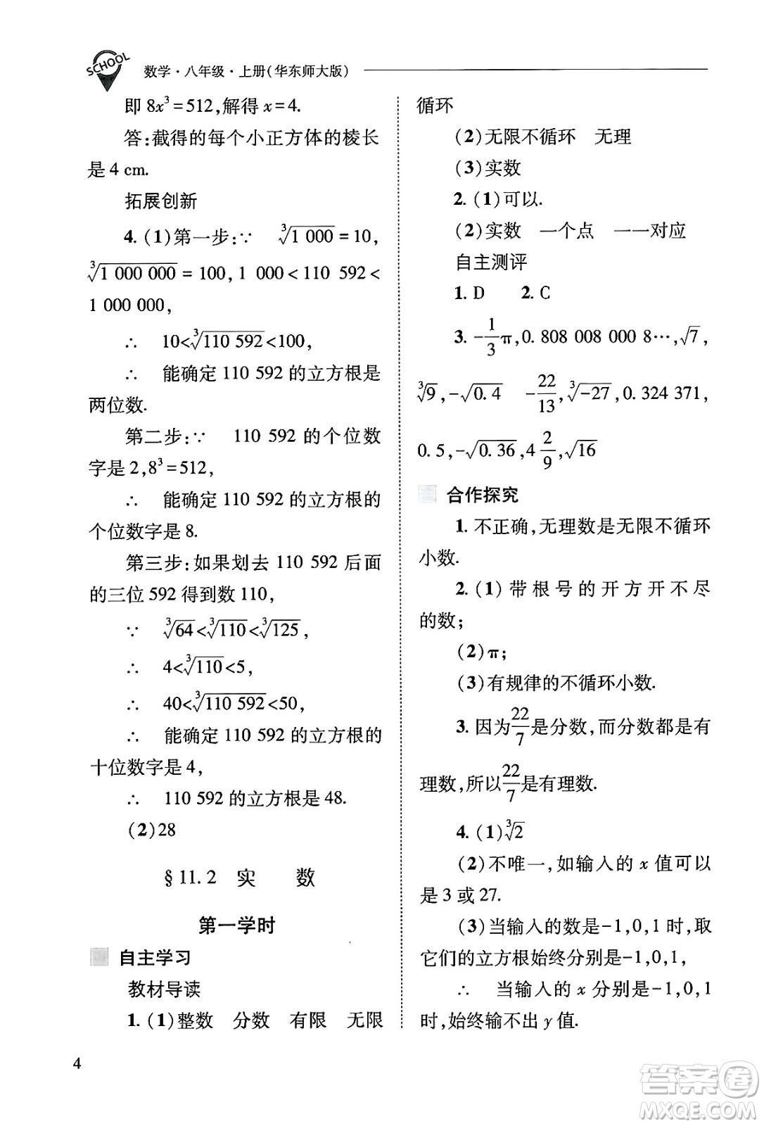 山西教育出版社2024年秋新課程問題解決導(dǎo)學(xué)方案八年級數(shù)學(xué)上冊華師版答案