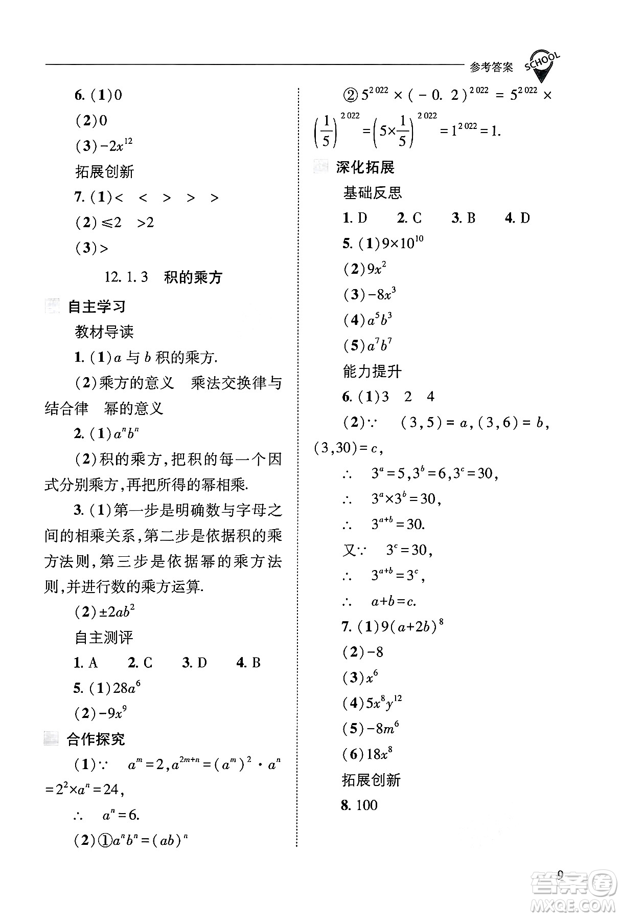 山西教育出版社2024年秋新課程問題解決導(dǎo)學(xué)方案八年級數(shù)學(xué)上冊華師版答案