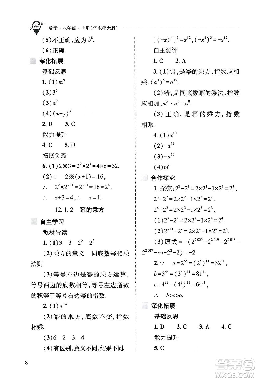 山西教育出版社2024年秋新課程問題解決導(dǎo)學(xué)方案八年級數(shù)學(xué)上冊華師版答案