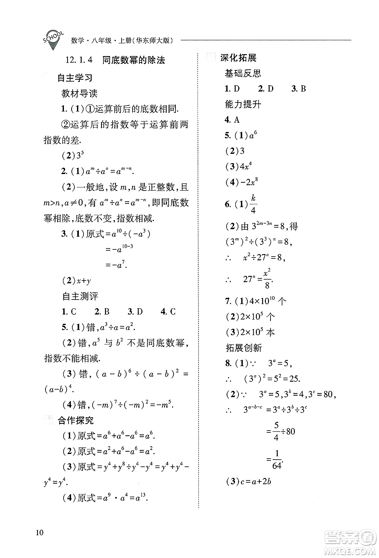 山西教育出版社2024年秋新課程問題解決導(dǎo)學(xué)方案八年級數(shù)學(xué)上冊華師版答案