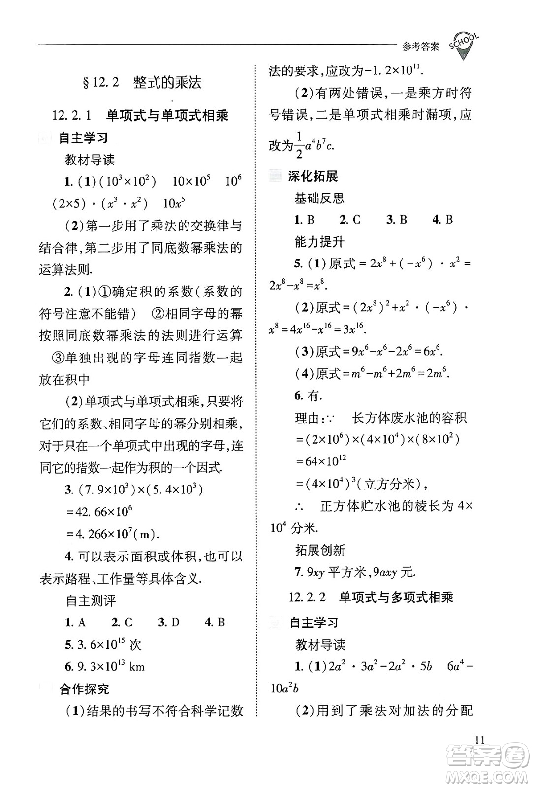 山西教育出版社2024年秋新課程問題解決導(dǎo)學(xué)方案八年級數(shù)學(xué)上冊華師版答案