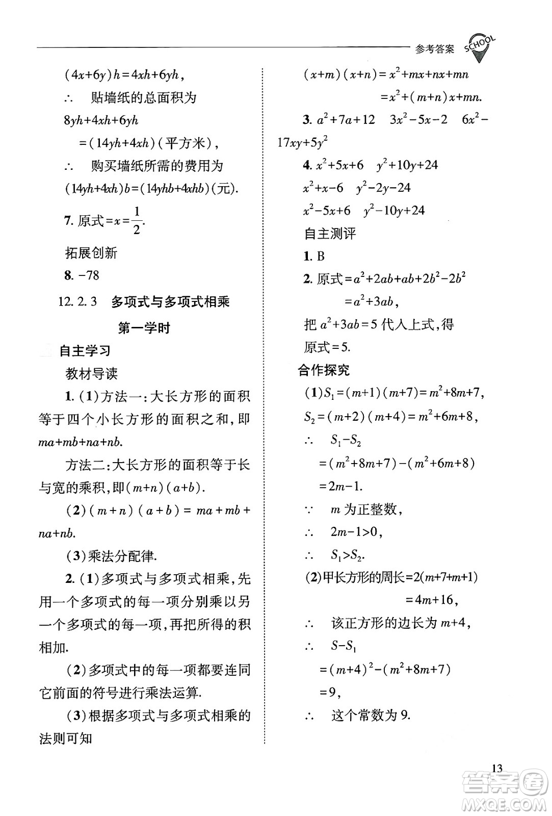 山西教育出版社2024年秋新課程問題解決導(dǎo)學(xué)方案八年級數(shù)學(xué)上冊華師版答案