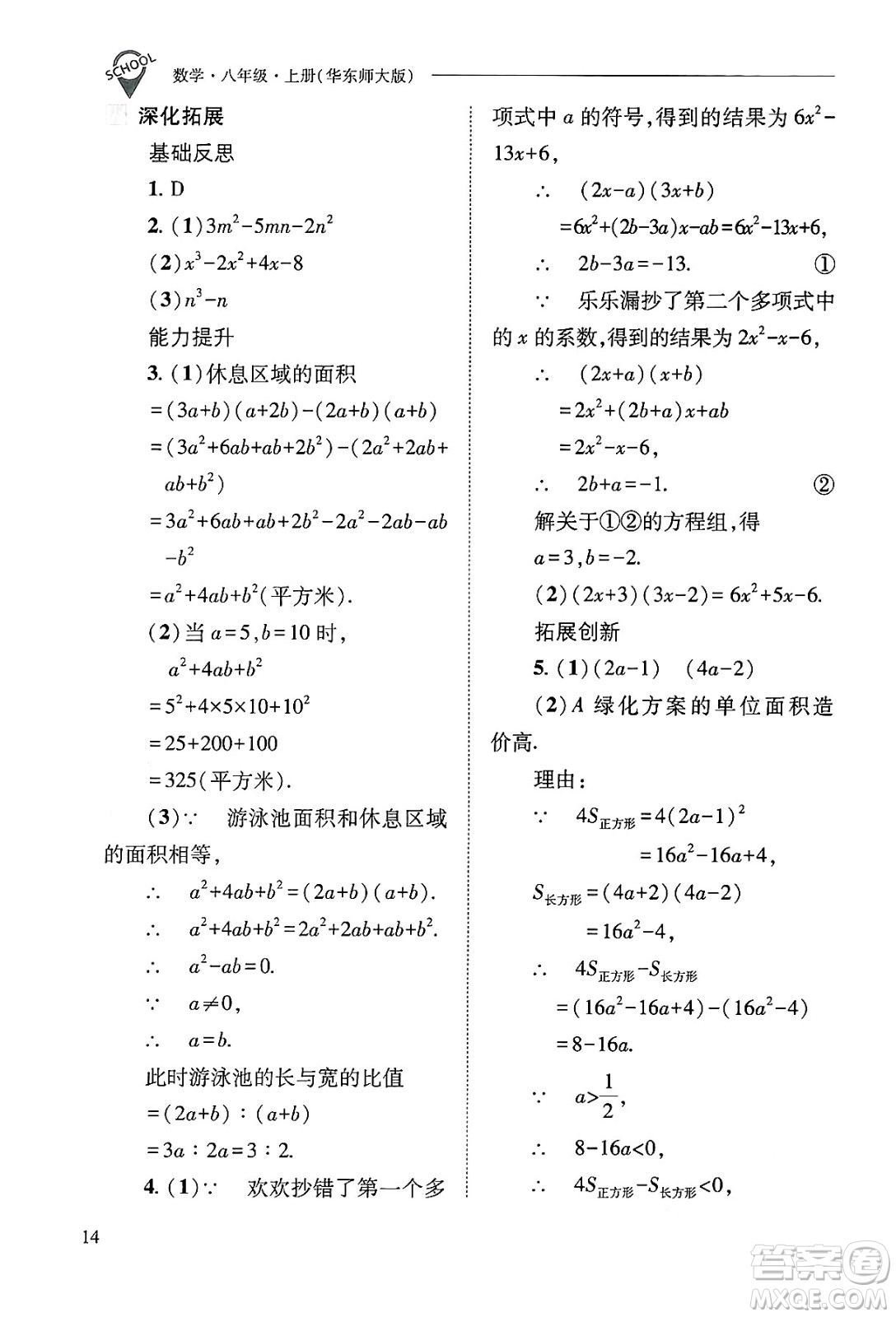 山西教育出版社2024年秋新課程問題解決導(dǎo)學(xué)方案八年級數(shù)學(xué)上冊華師版答案