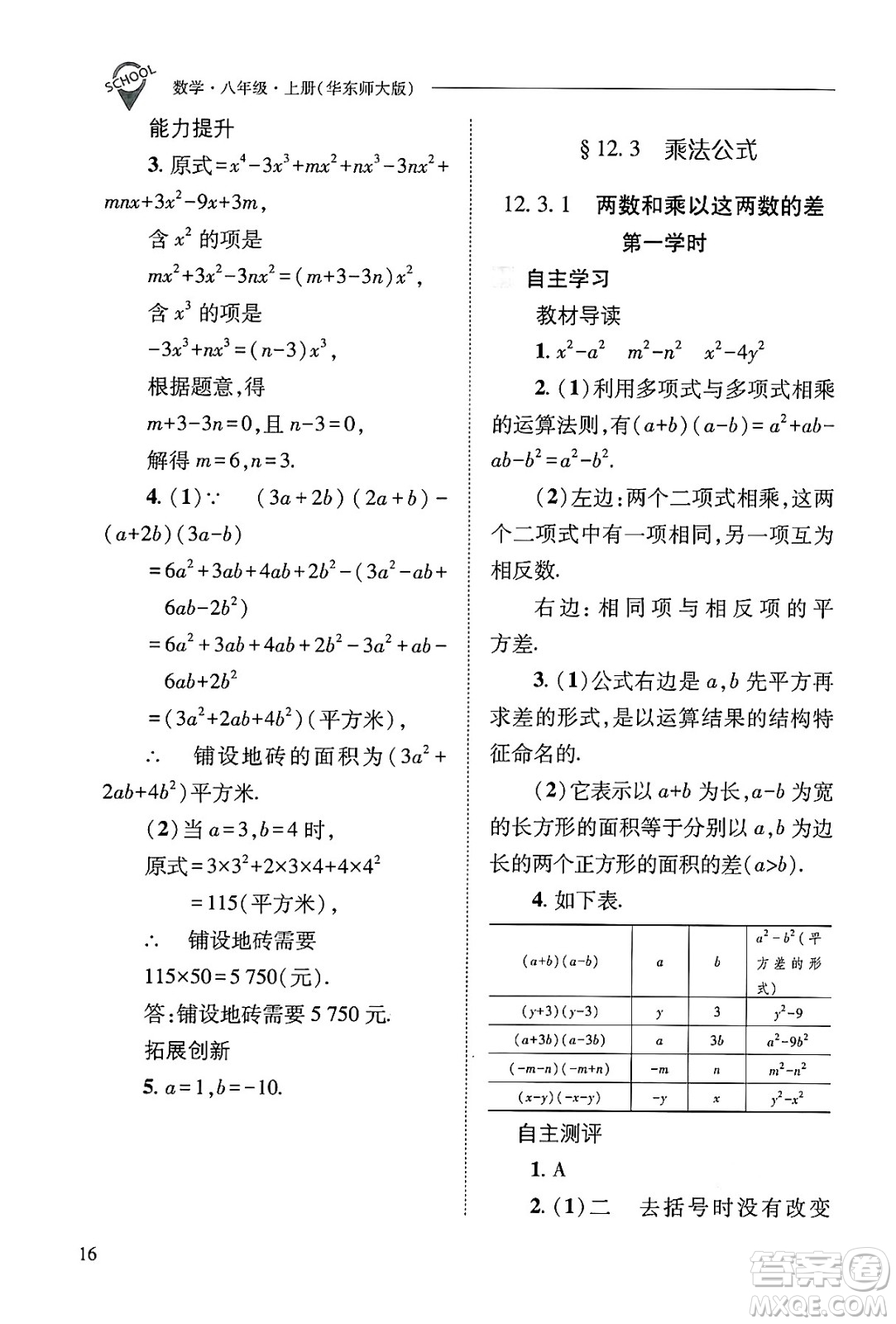 山西教育出版社2024年秋新課程問題解決導(dǎo)學(xué)方案八年級數(shù)學(xué)上冊華師版答案