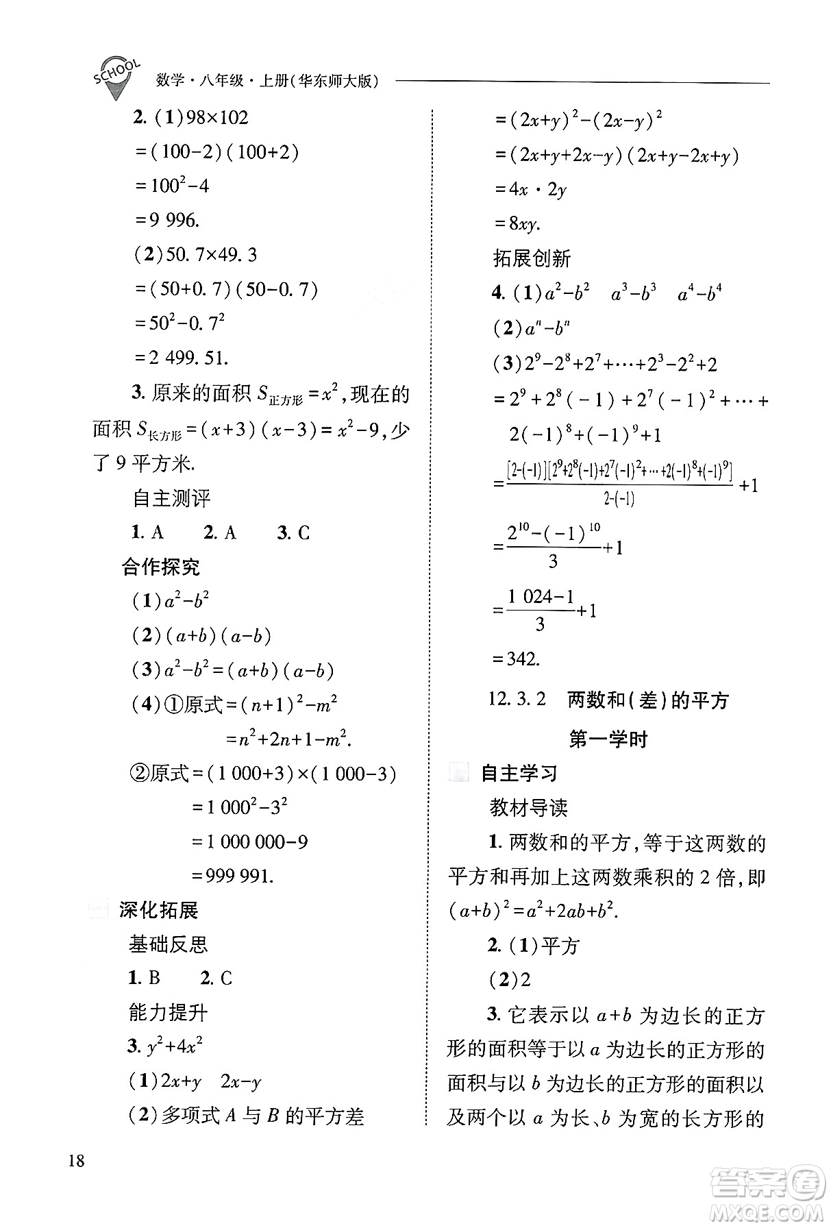 山西教育出版社2024年秋新課程問題解決導(dǎo)學(xué)方案八年級數(shù)學(xué)上冊華師版答案