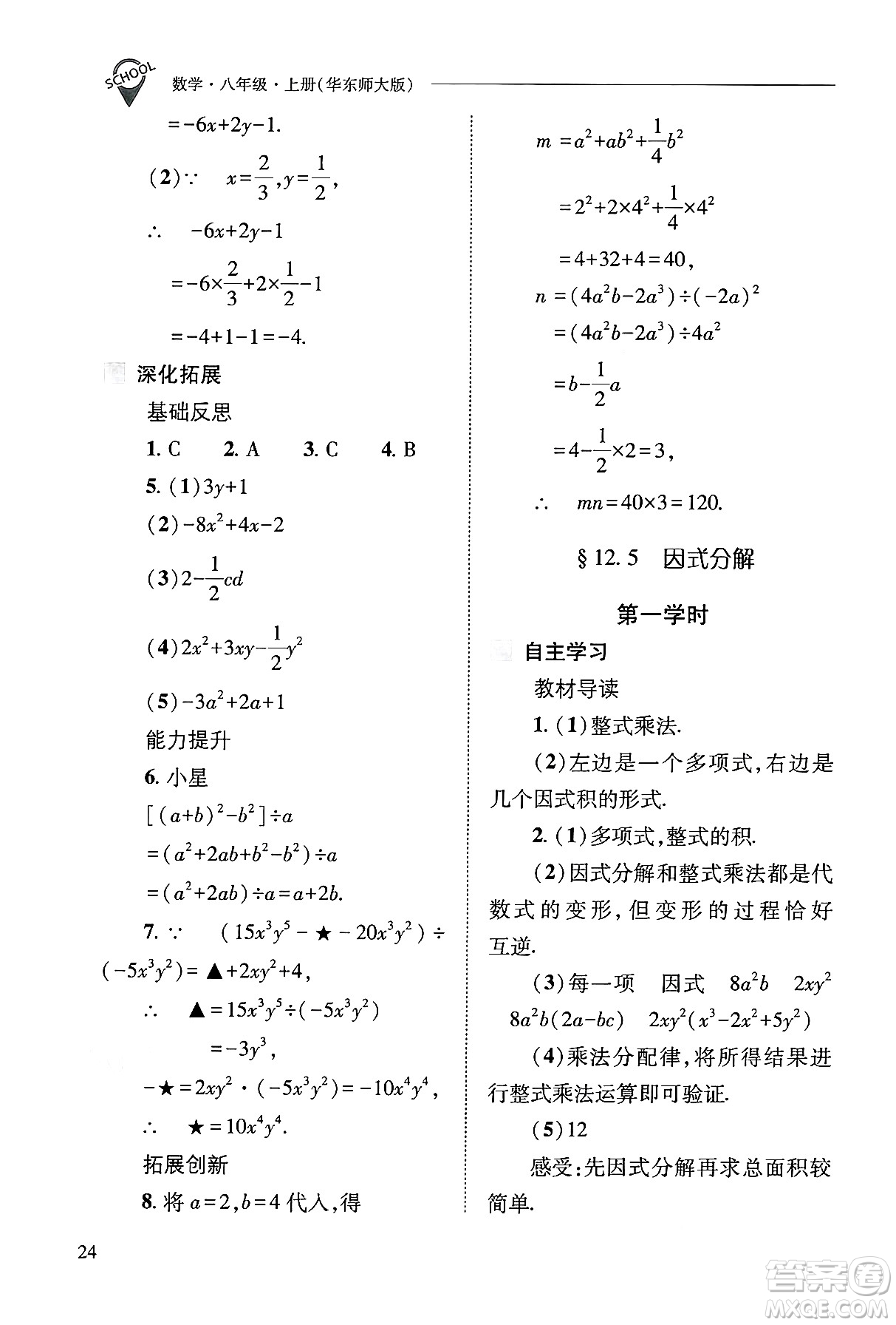 山西教育出版社2024年秋新課程問題解決導(dǎo)學(xué)方案八年級數(shù)學(xué)上冊華師版答案