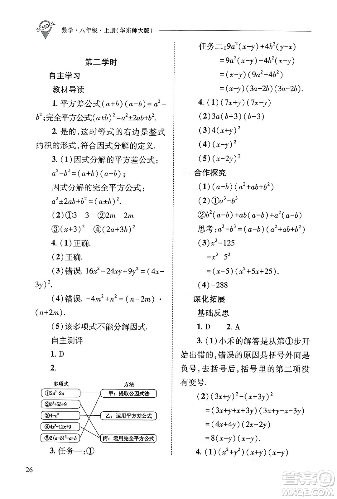 山西教育出版社2024年秋新課程問題解決導(dǎo)學(xué)方案八年級數(shù)學(xué)上冊華師版答案