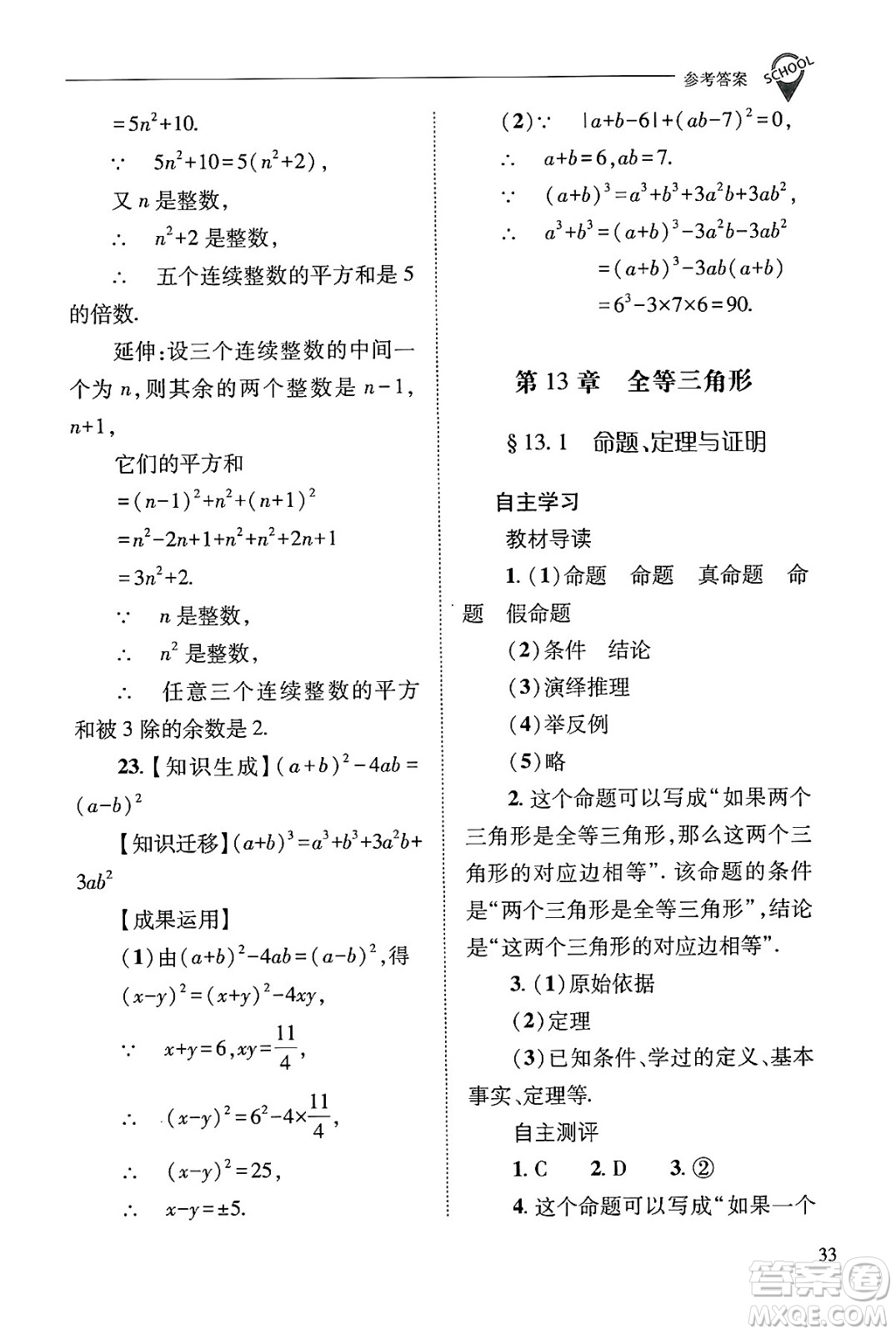 山西教育出版社2024年秋新課程問題解決導(dǎo)學(xué)方案八年級數(shù)學(xué)上冊華師版答案