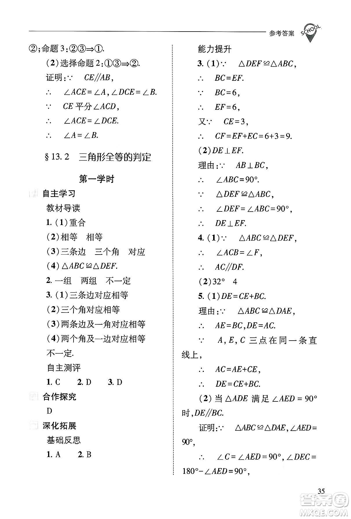 山西教育出版社2024年秋新課程問題解決導(dǎo)學(xué)方案八年級數(shù)學(xué)上冊華師版答案