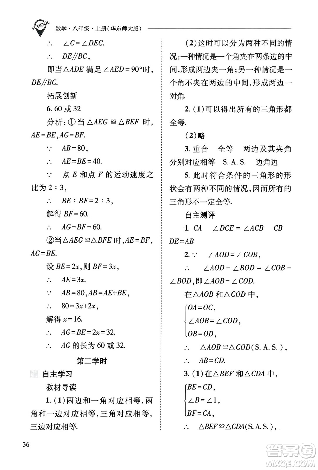 山西教育出版社2024年秋新課程問題解決導(dǎo)學(xué)方案八年級數(shù)學(xué)上冊華師版答案