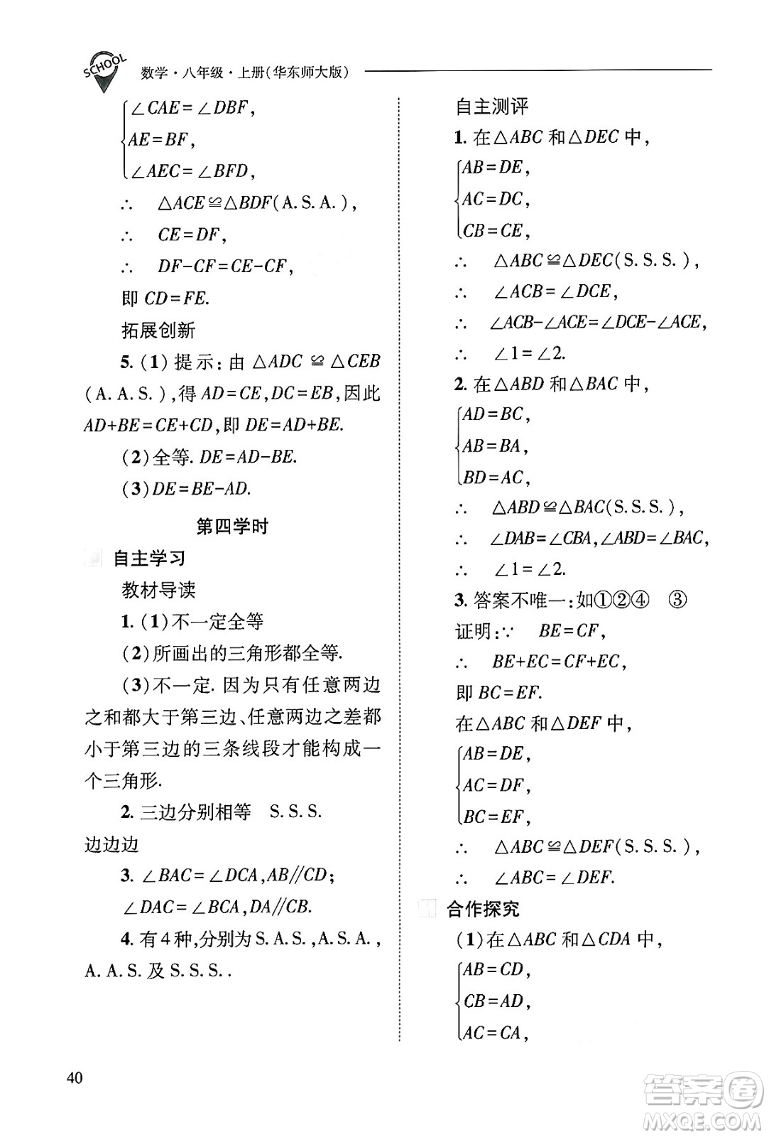 山西教育出版社2024年秋新課程問題解決導(dǎo)學(xué)方案八年級數(shù)學(xué)上冊華師版答案