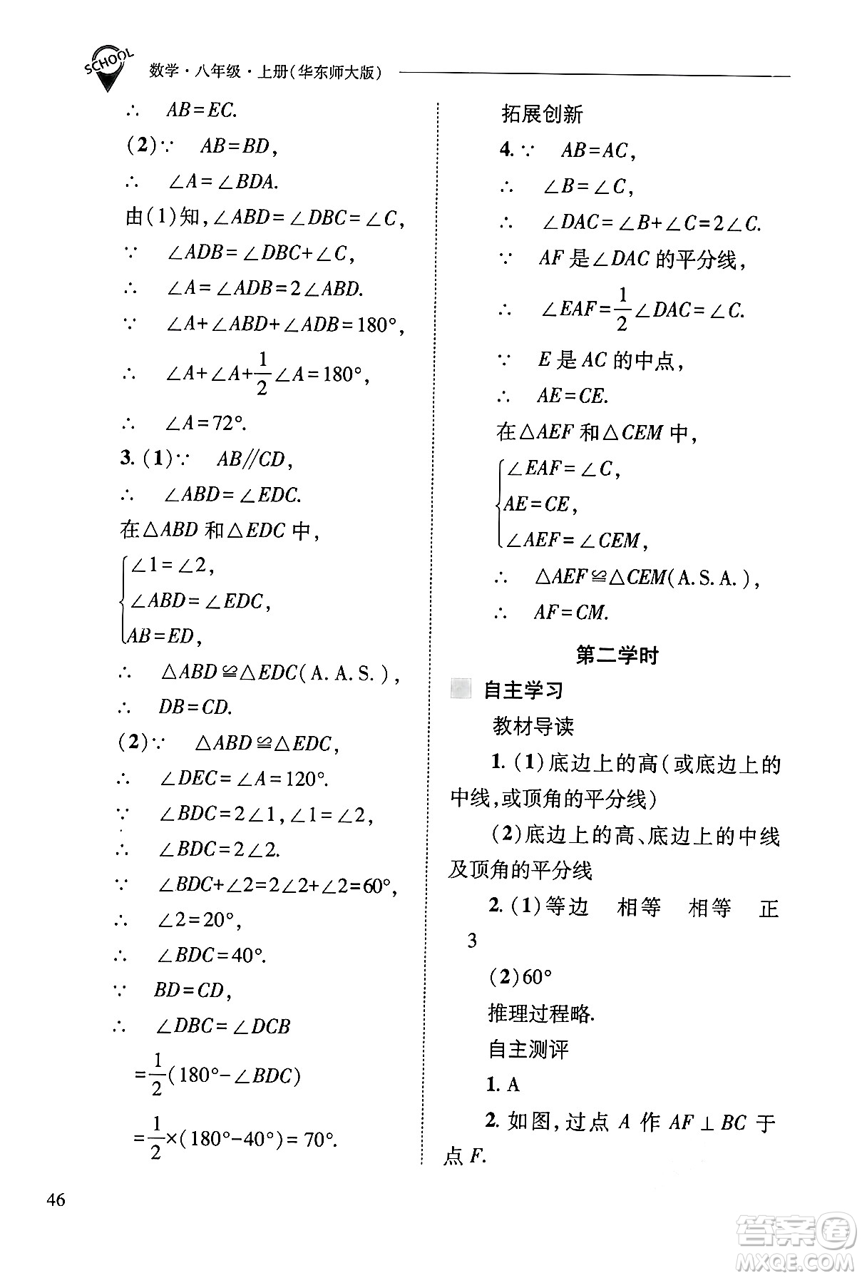 山西教育出版社2024年秋新課程問題解決導(dǎo)學(xué)方案八年級數(shù)學(xué)上冊華師版答案