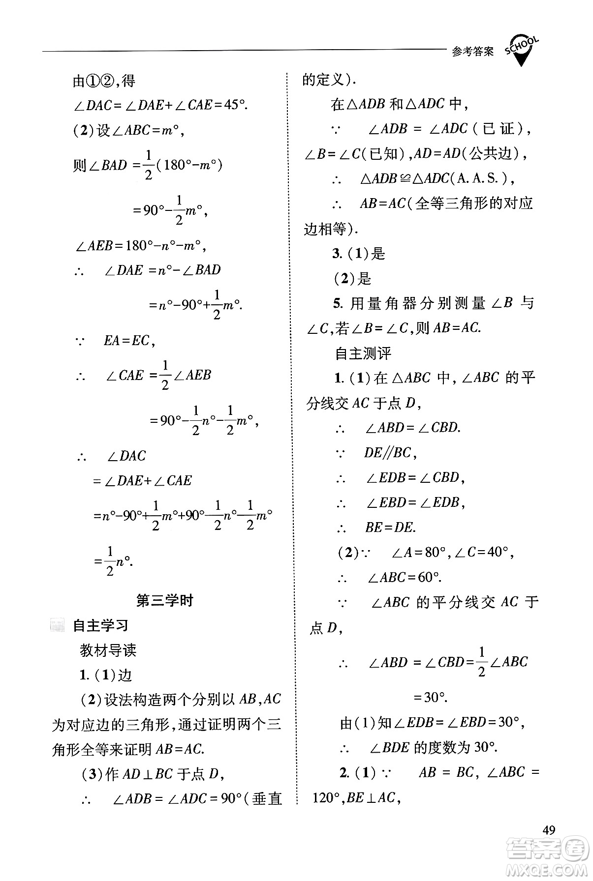 山西教育出版社2024年秋新課程問題解決導(dǎo)學(xué)方案八年級數(shù)學(xué)上冊華師版答案