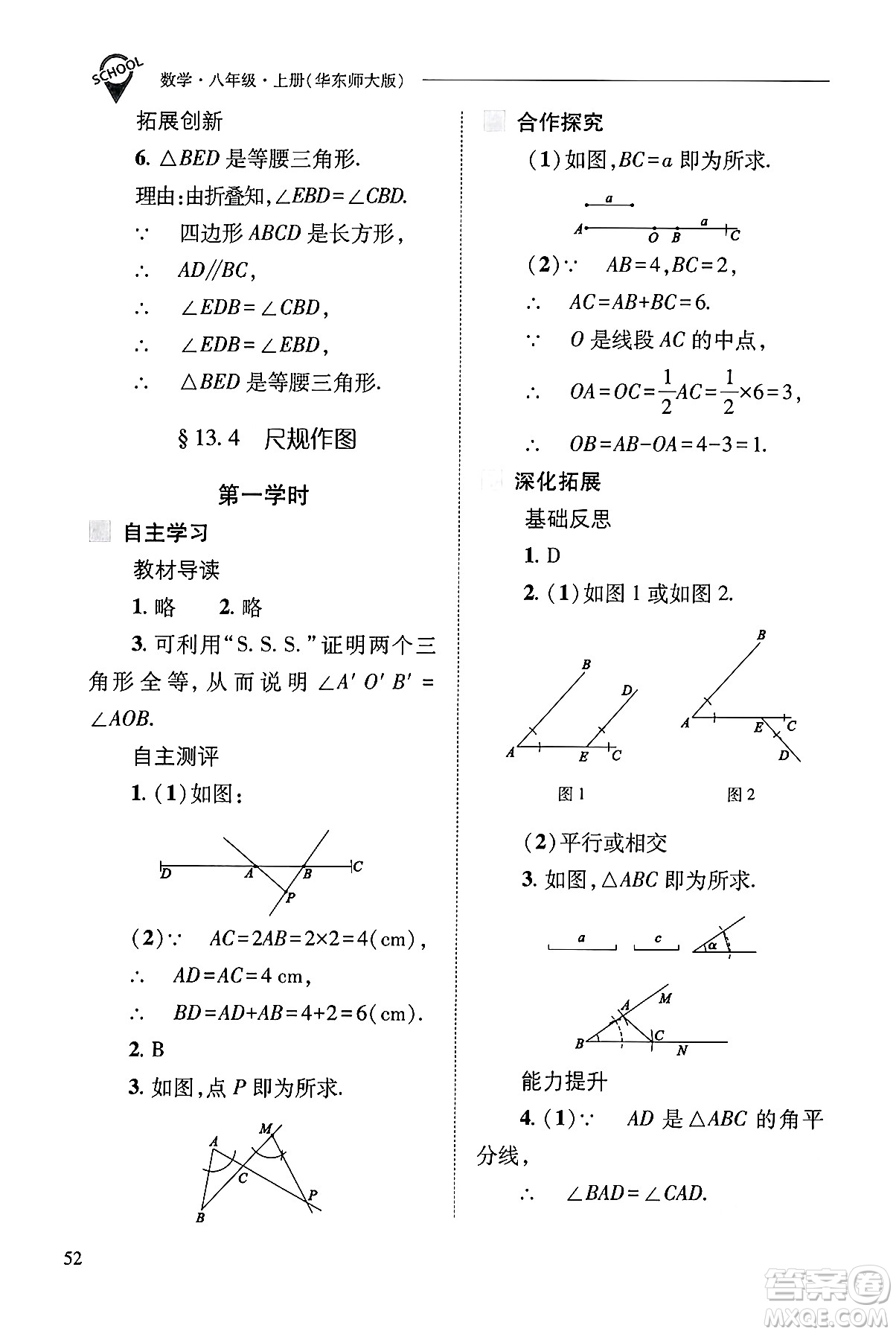 山西教育出版社2024年秋新課程問題解決導(dǎo)學(xué)方案八年級數(shù)學(xué)上冊華師版答案