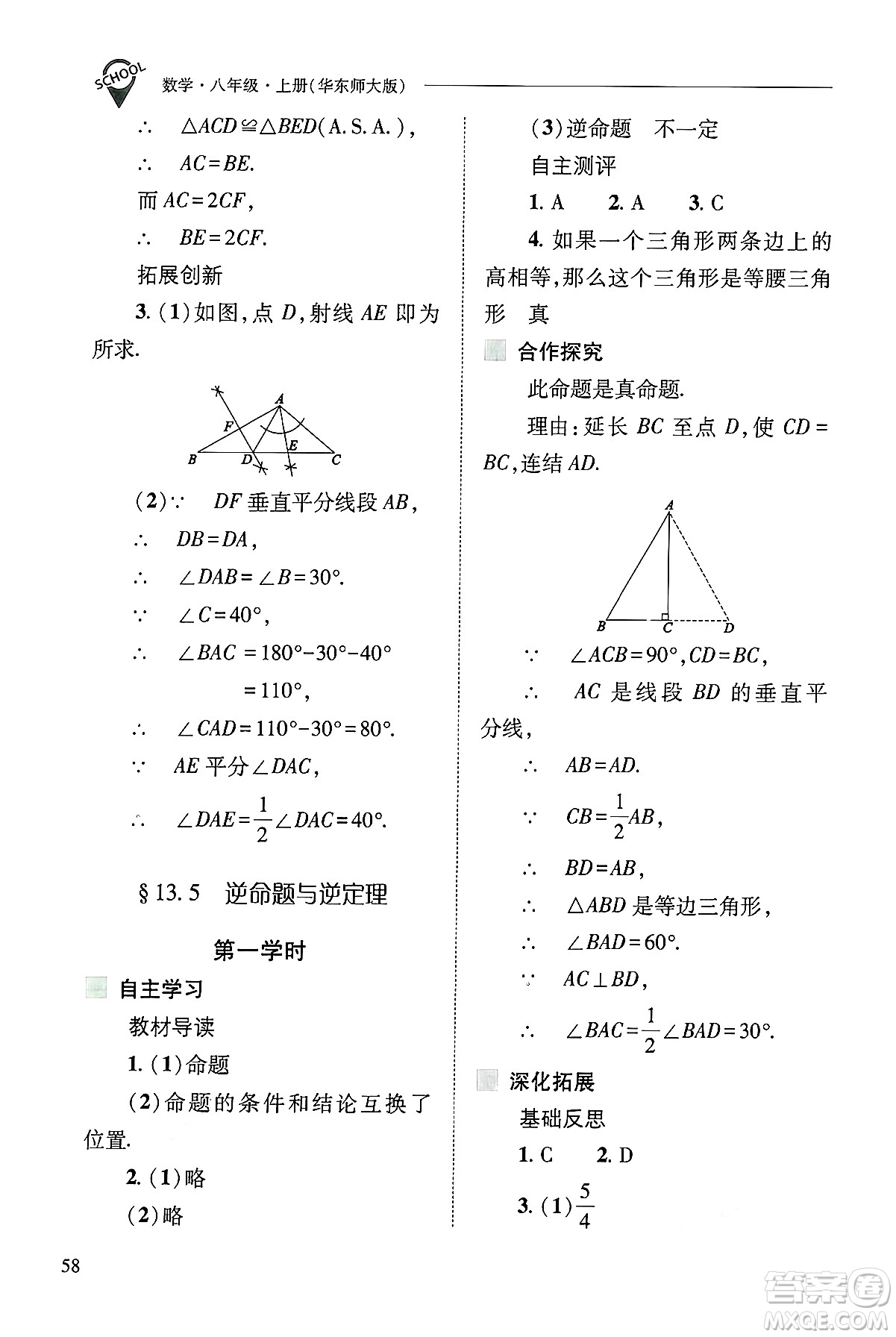 山西教育出版社2024年秋新課程問題解決導(dǎo)學(xué)方案八年級數(shù)學(xué)上冊華師版答案