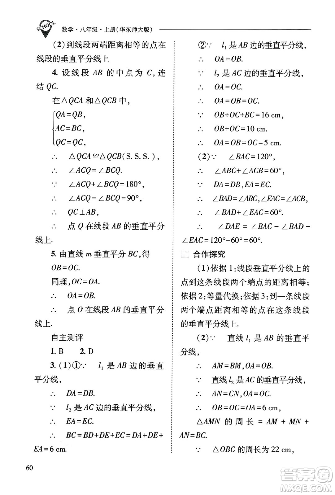 山西教育出版社2024年秋新課程問題解決導(dǎo)學(xué)方案八年級數(shù)學(xué)上冊華師版答案