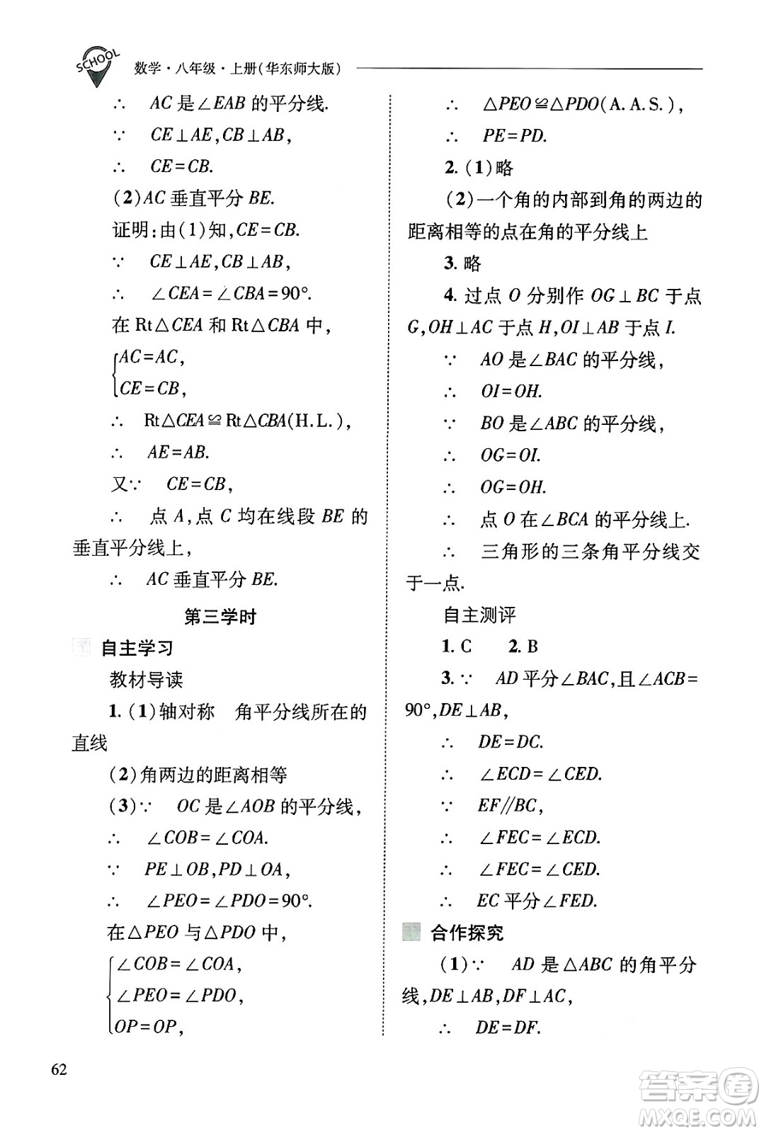 山西教育出版社2024年秋新課程問題解決導(dǎo)學(xué)方案八年級數(shù)學(xué)上冊華師版答案