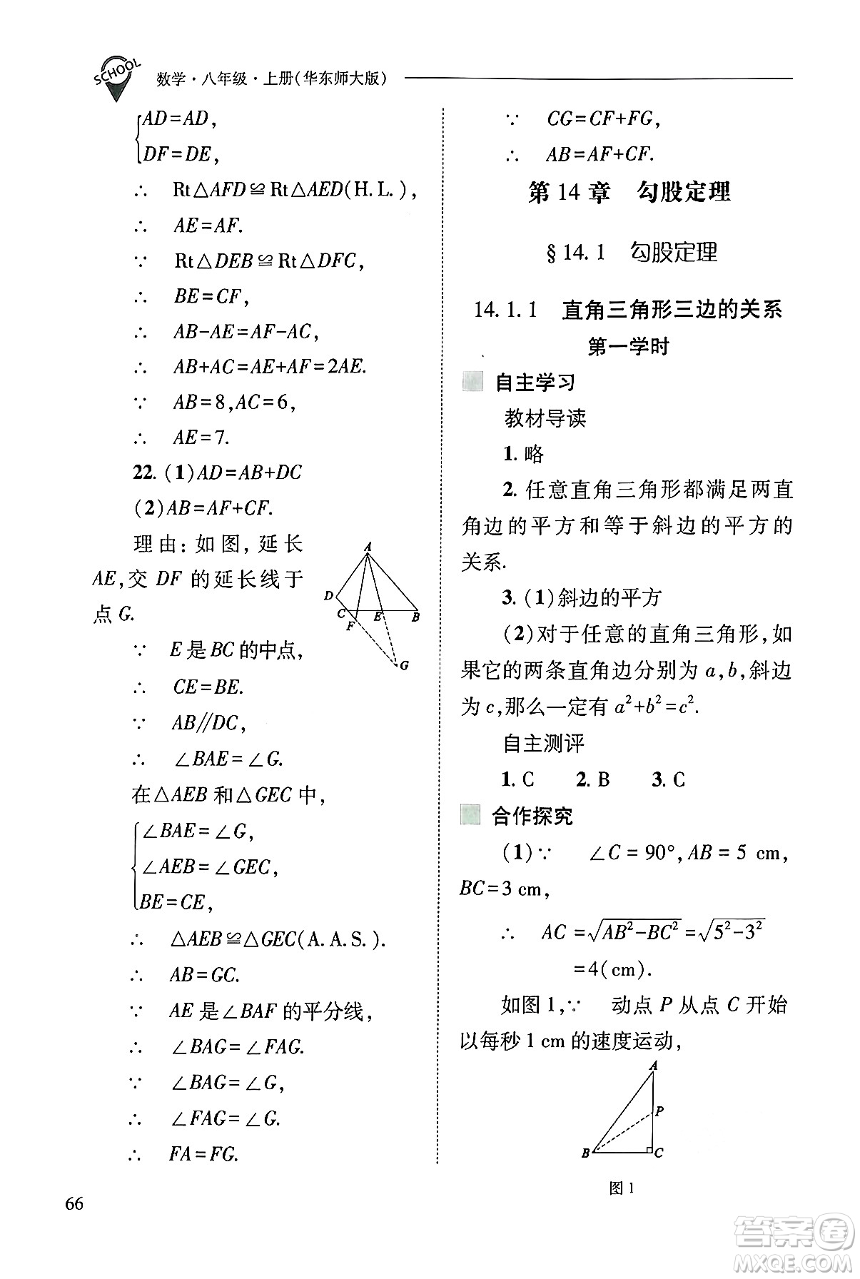 山西教育出版社2024年秋新課程問題解決導(dǎo)學(xué)方案八年級數(shù)學(xué)上冊華師版答案