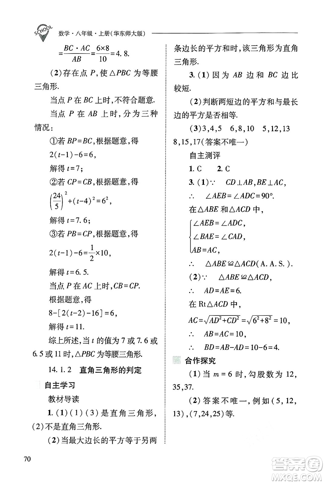 山西教育出版社2024年秋新課程問題解決導(dǎo)學(xué)方案八年級數(shù)學(xué)上冊華師版答案