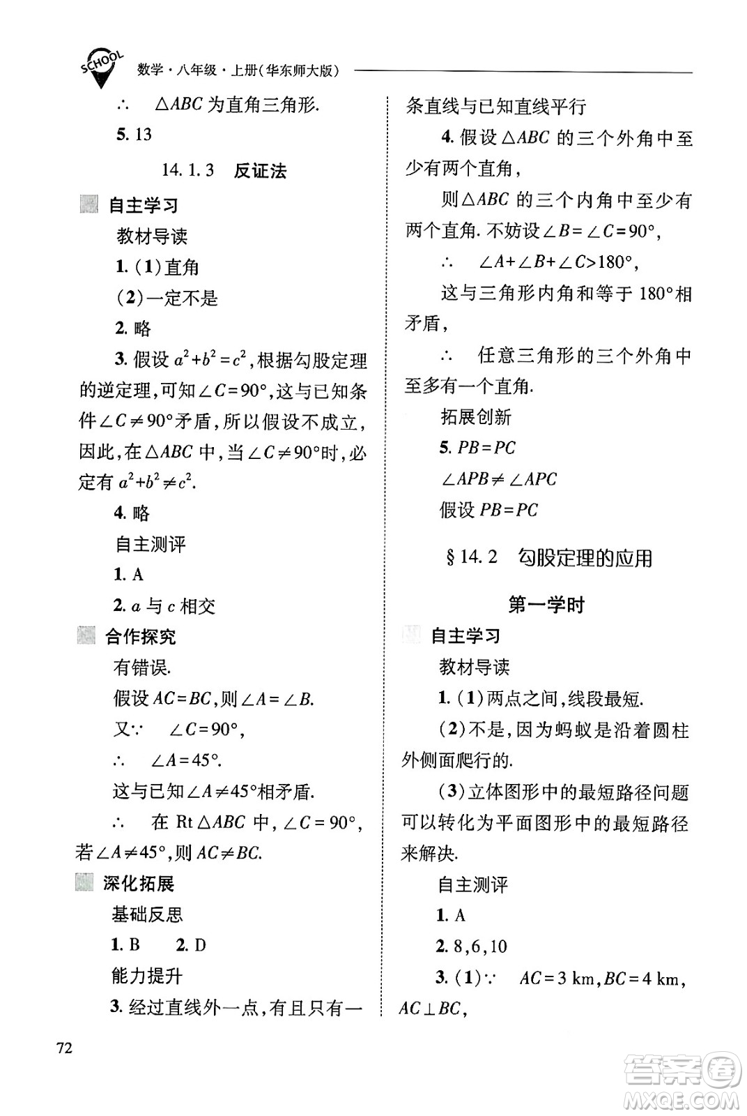 山西教育出版社2024年秋新課程問題解決導(dǎo)學(xué)方案八年級數(shù)學(xué)上冊華師版答案