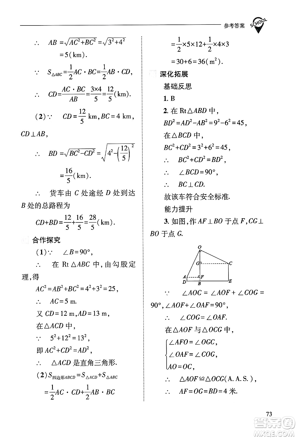 山西教育出版社2024年秋新課程問題解決導(dǎo)學(xué)方案八年級數(shù)學(xué)上冊華師版答案