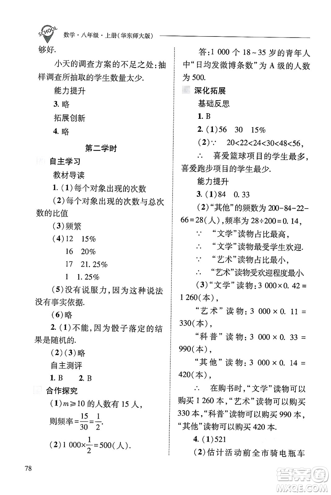 山西教育出版社2024年秋新課程問題解決導(dǎo)學(xué)方案八年級數(shù)學(xué)上冊華師版答案