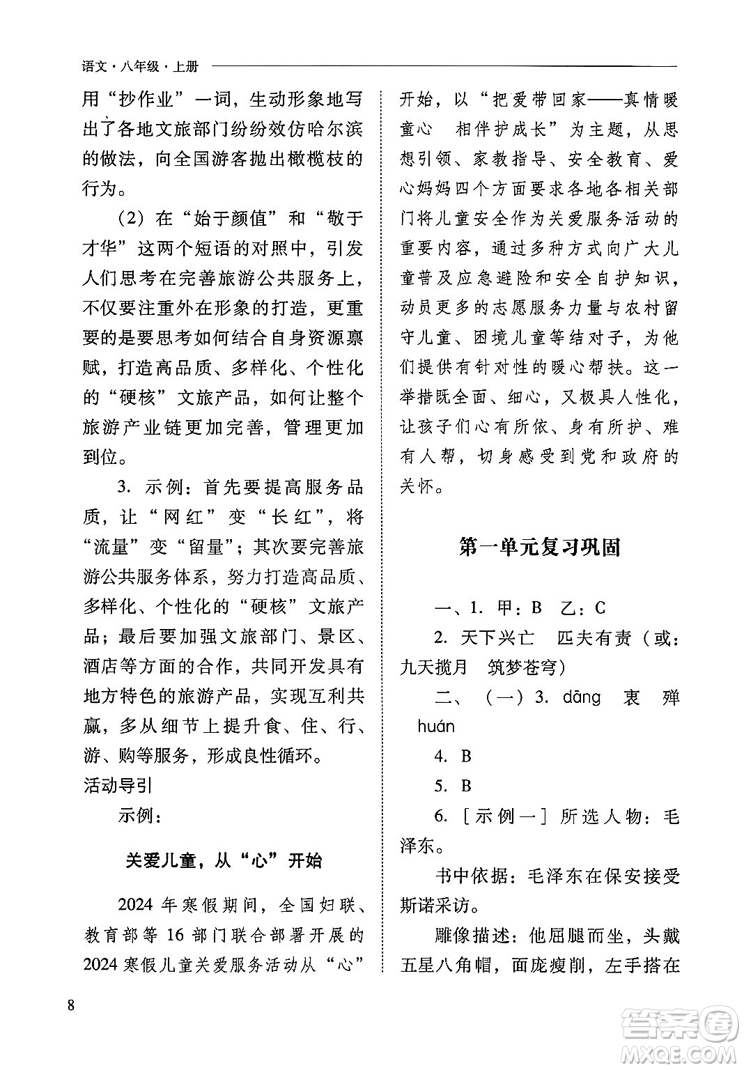 山西教育出版社2024年秋新課程問題解決導(dǎo)學(xué)方案八年級(jí)語文上冊(cè)人教版答案