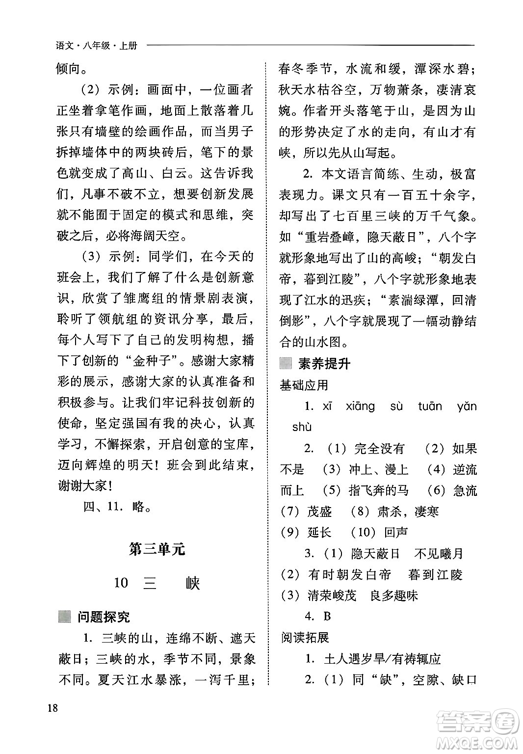 山西教育出版社2024年秋新課程問題解決導(dǎo)學(xué)方案八年級(jí)語文上冊(cè)人教版答案