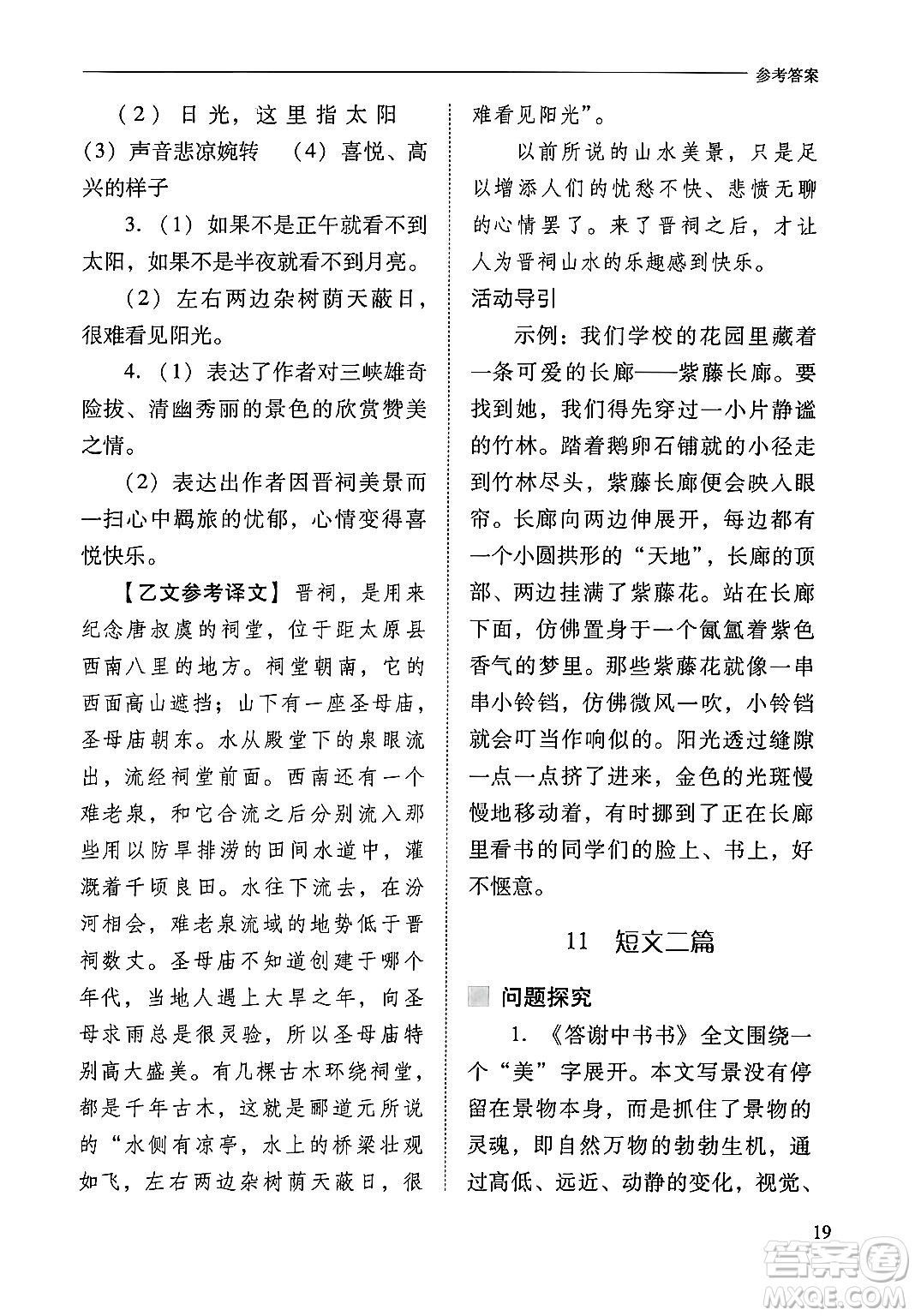 山西教育出版社2024年秋新課程問題解決導(dǎo)學(xué)方案八年級(jí)語文上冊(cè)人教版答案