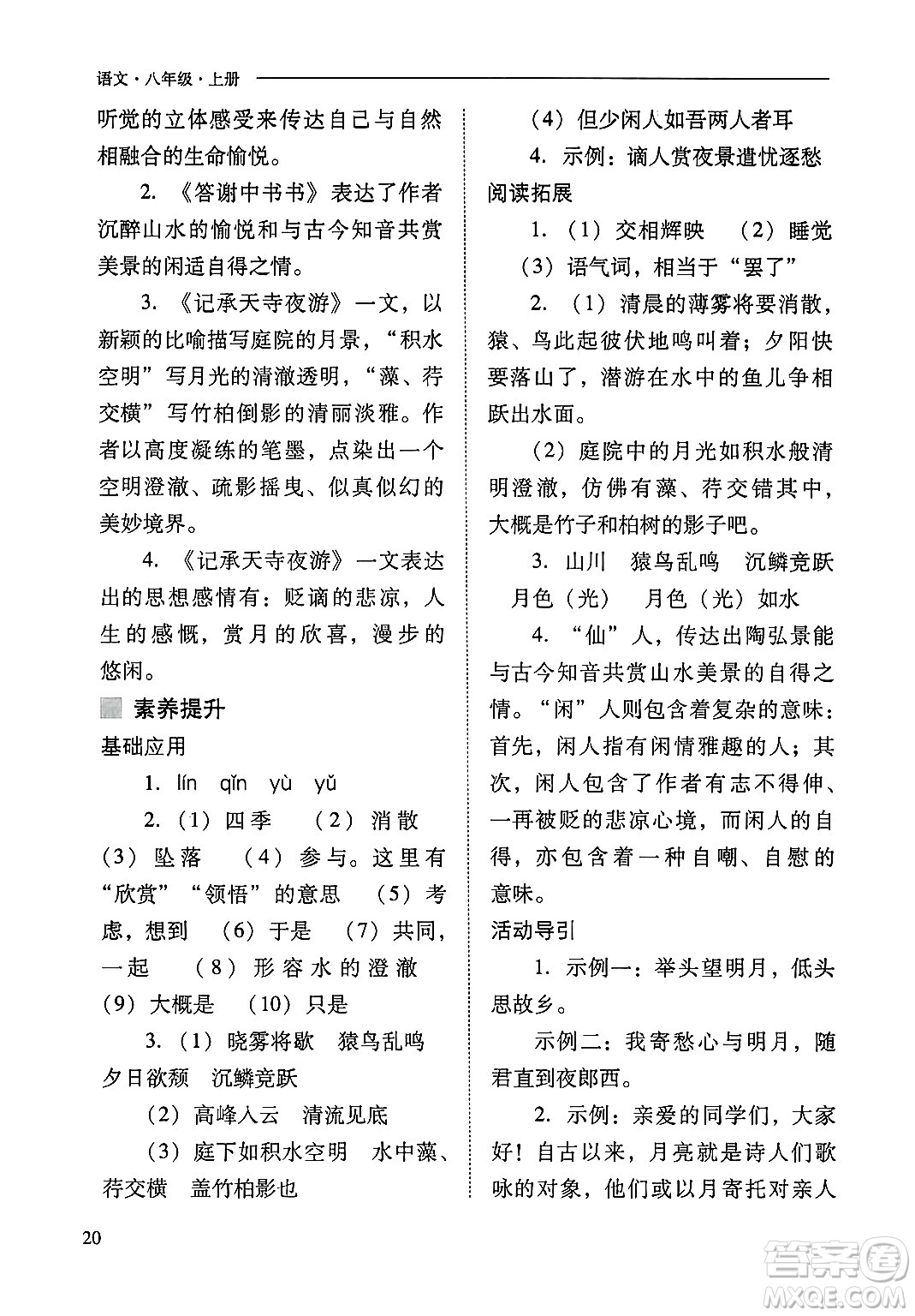 山西教育出版社2024年秋新課程問題解決導(dǎo)學(xué)方案八年級(jí)語文上冊(cè)人教版答案