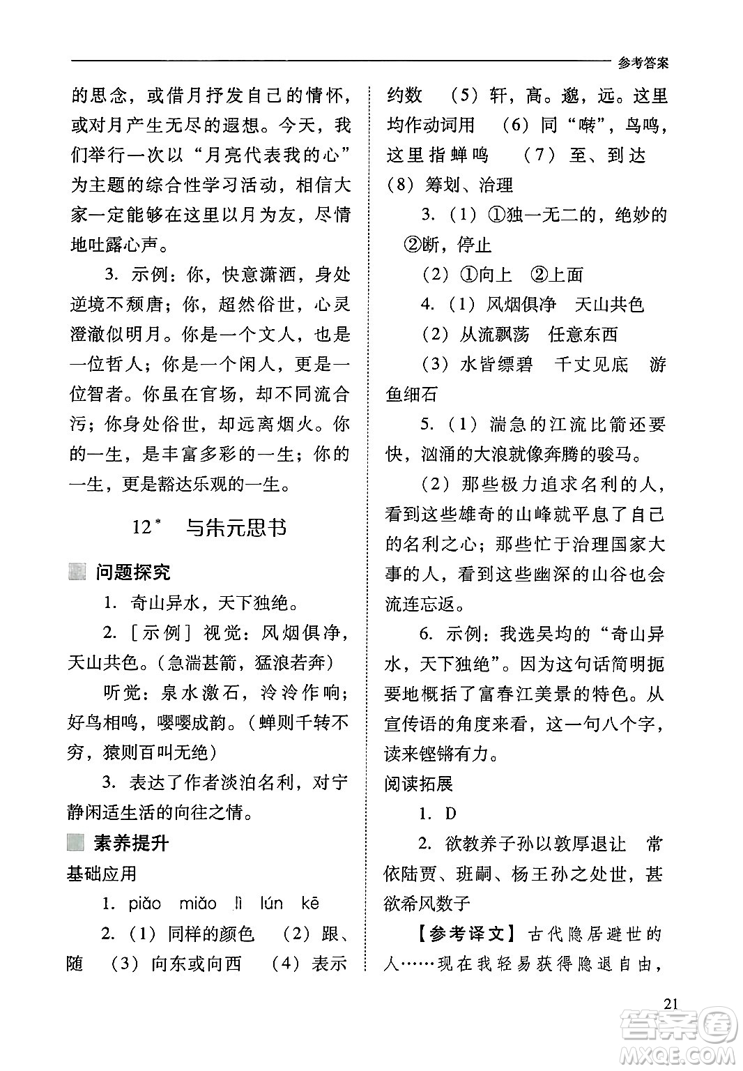 山西教育出版社2024年秋新課程問題解決導(dǎo)學(xué)方案八年級(jí)語文上冊(cè)人教版答案